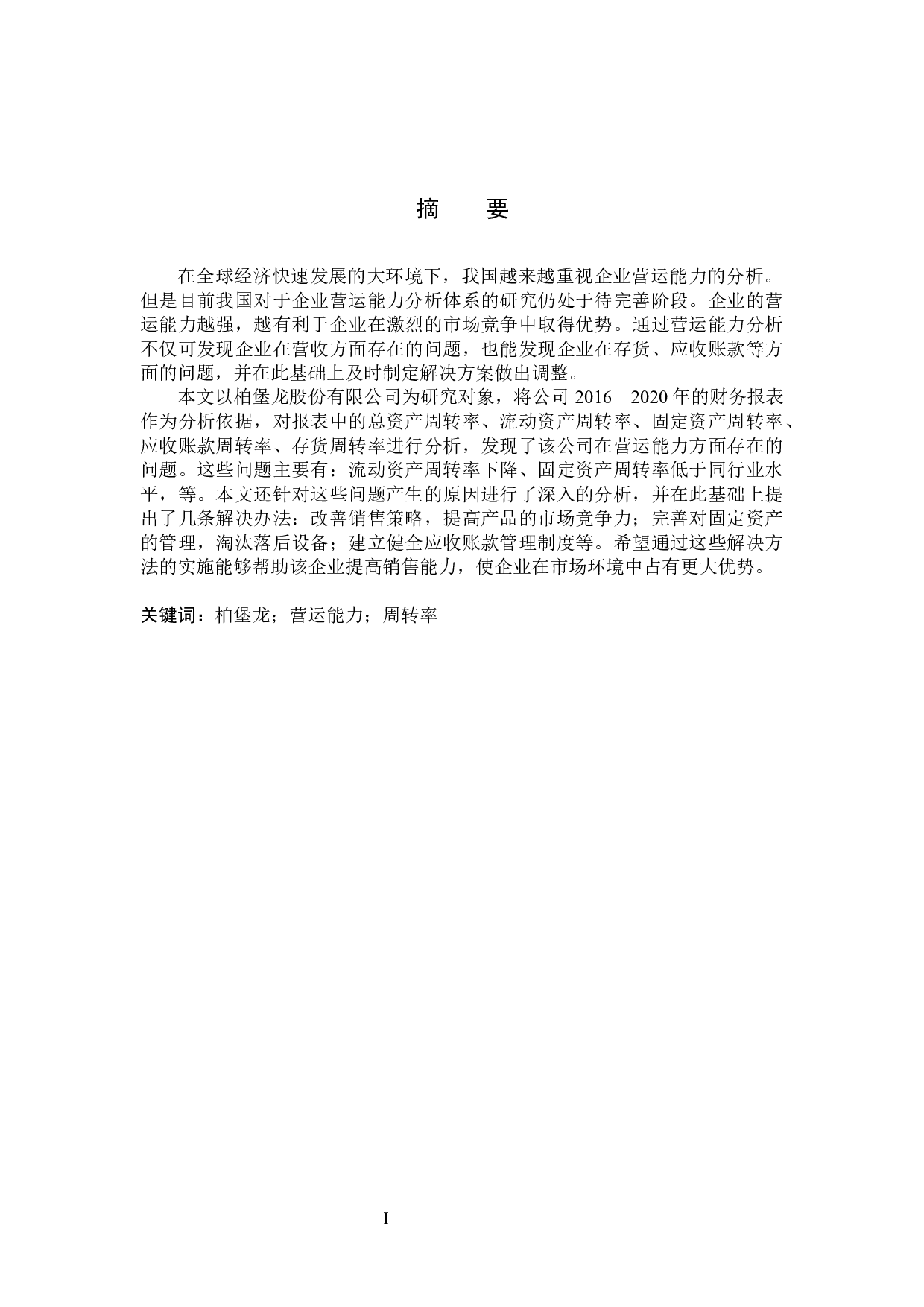 柏堡龙股份有限公司营运能力分析及对策研究-18157字.docx 第1页