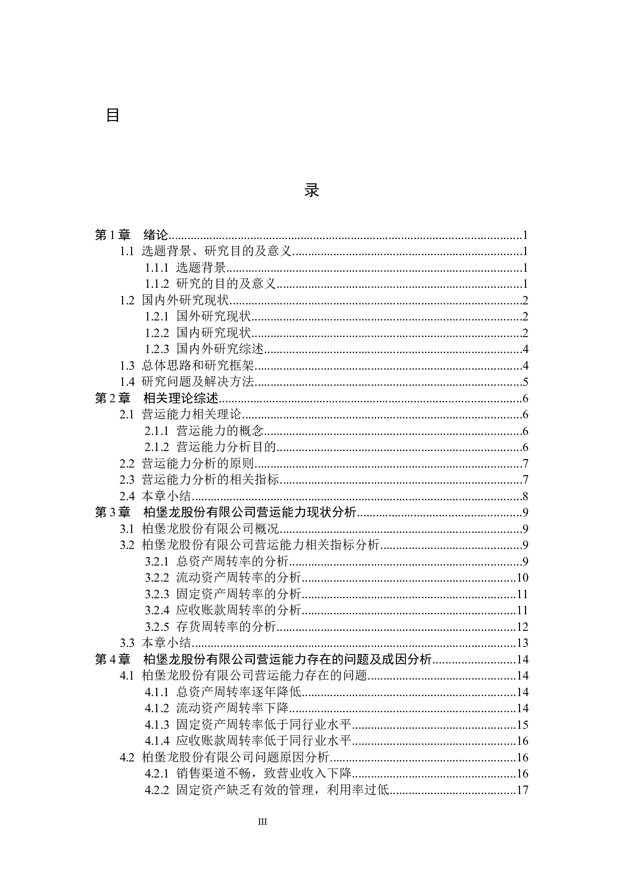 柏堡龙股份有限公司营运能力分析及对策研究-18157字.docx 第3页