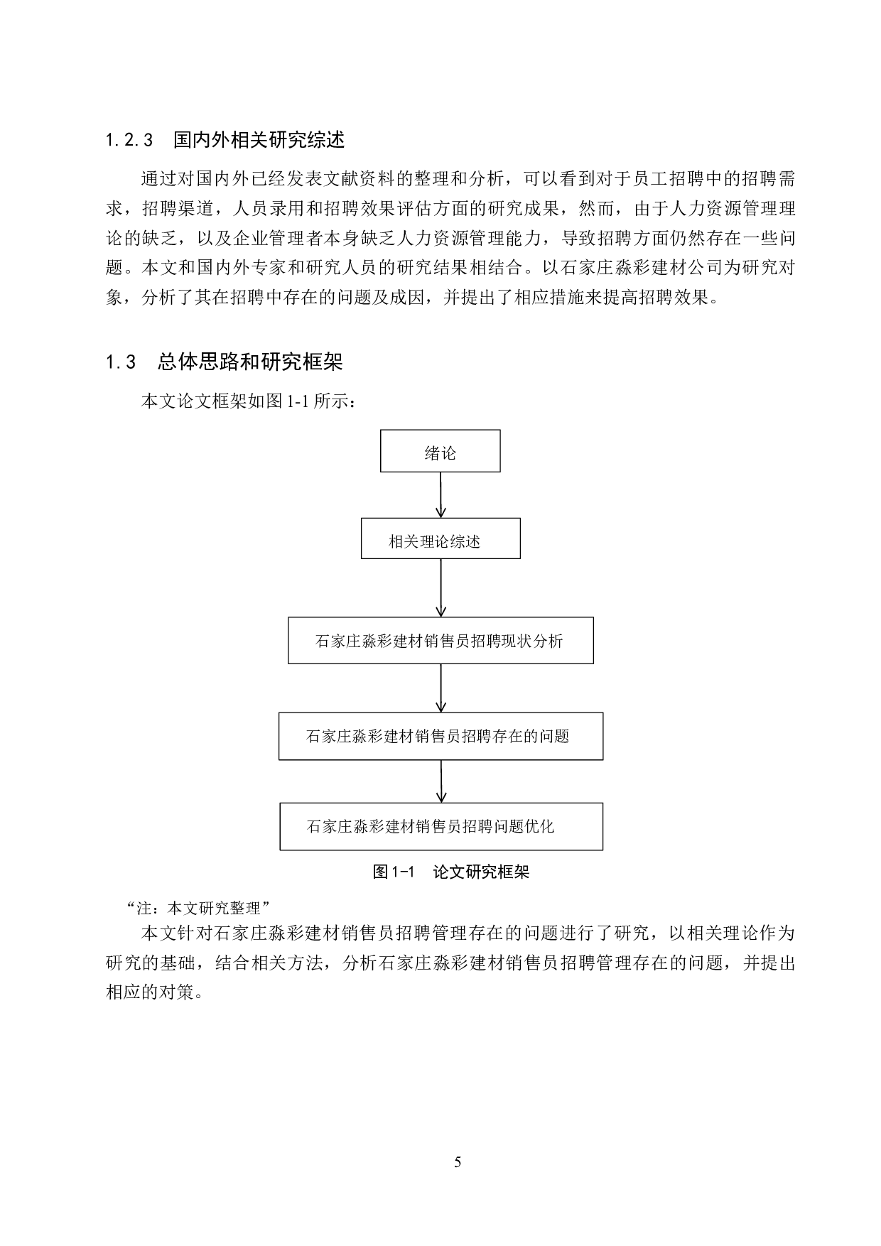 石家庄淼彩建材销售员招聘管理研究-14430字.docx 第9页