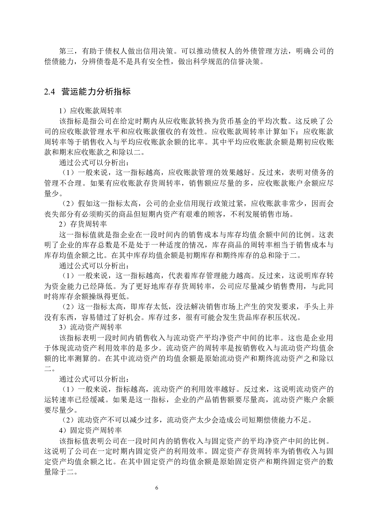 北京恩源科技公司营运能力分析与评价研究-16555字.docx 第10页