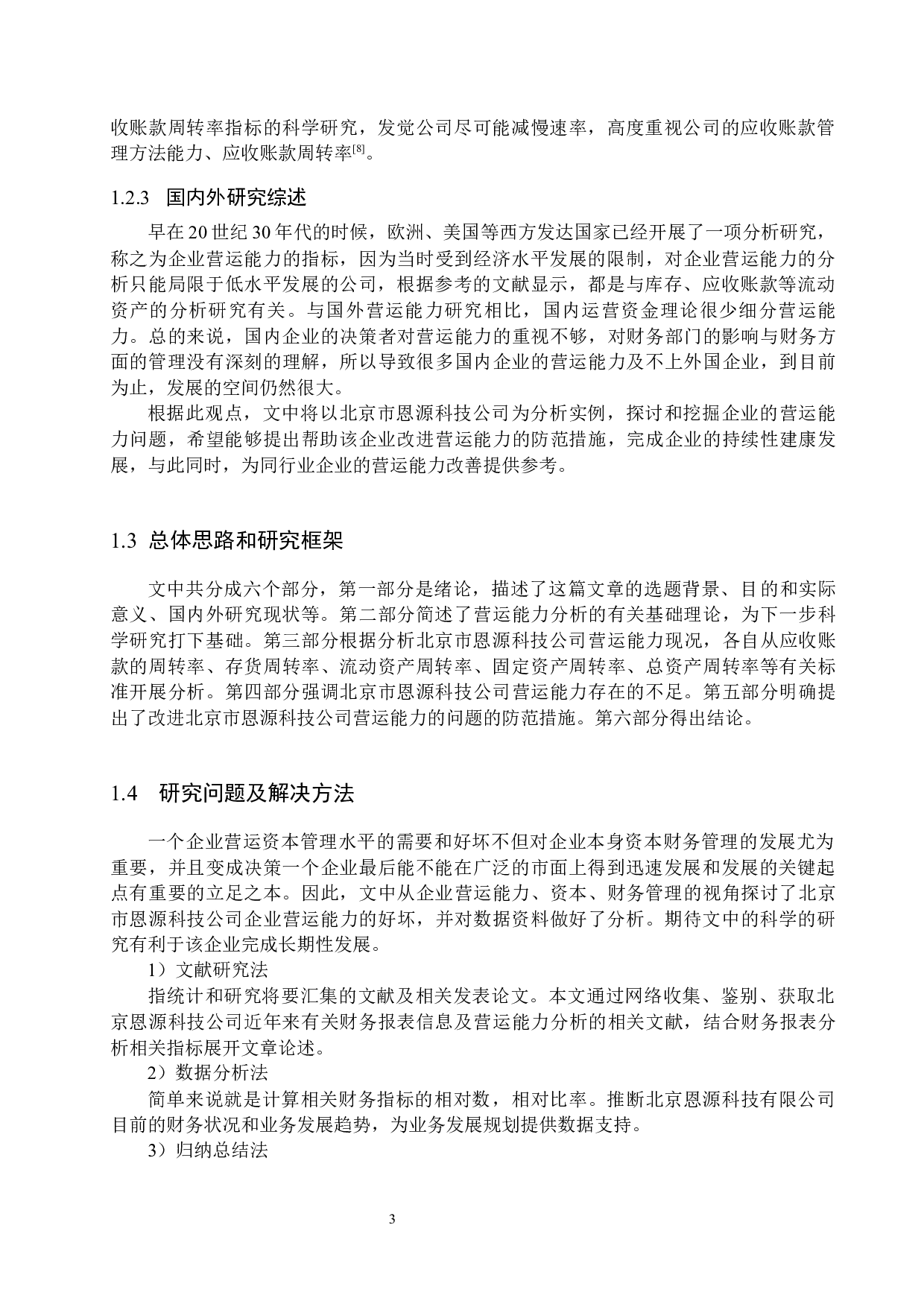 北京恩源科技公司营运能力分析与评价研究-16555字.docx 第7页