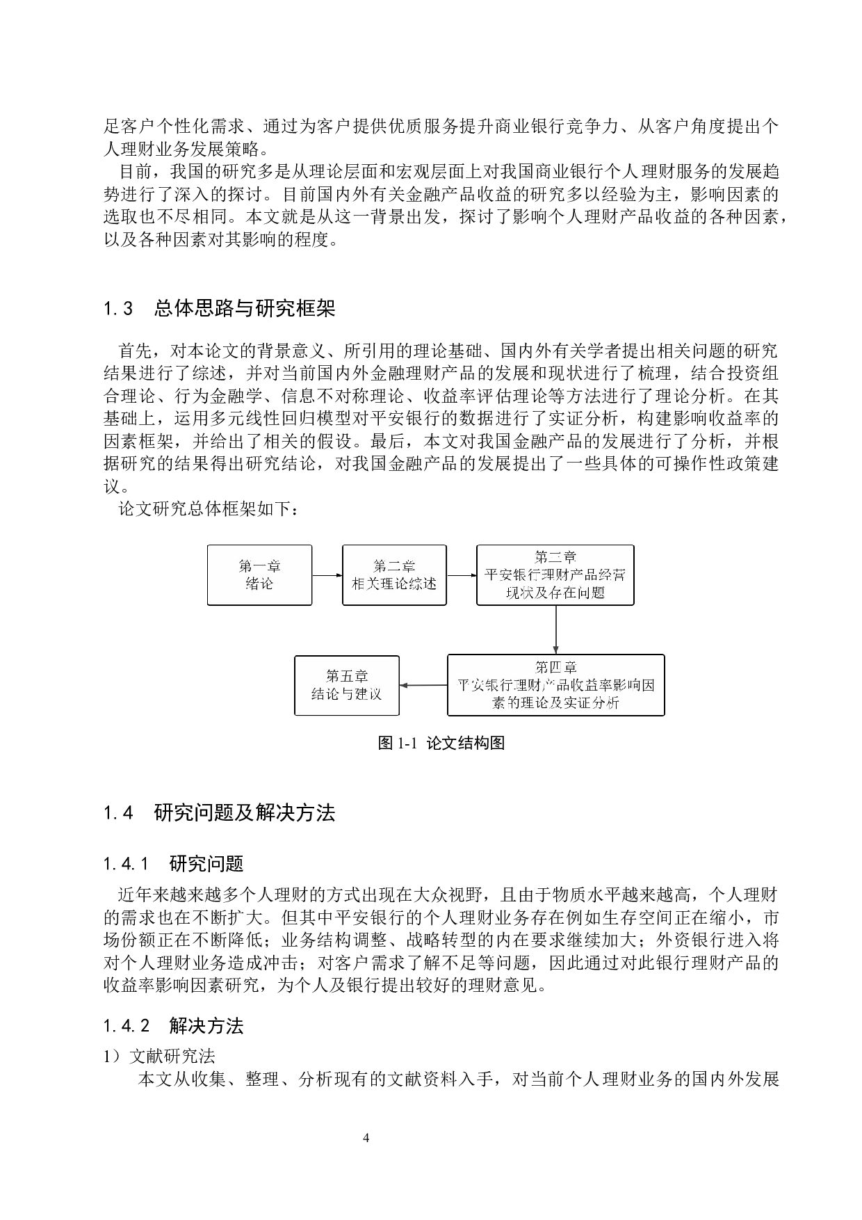 平安银行理财产品收益率的影响因素研究-19971字.docx 第8页