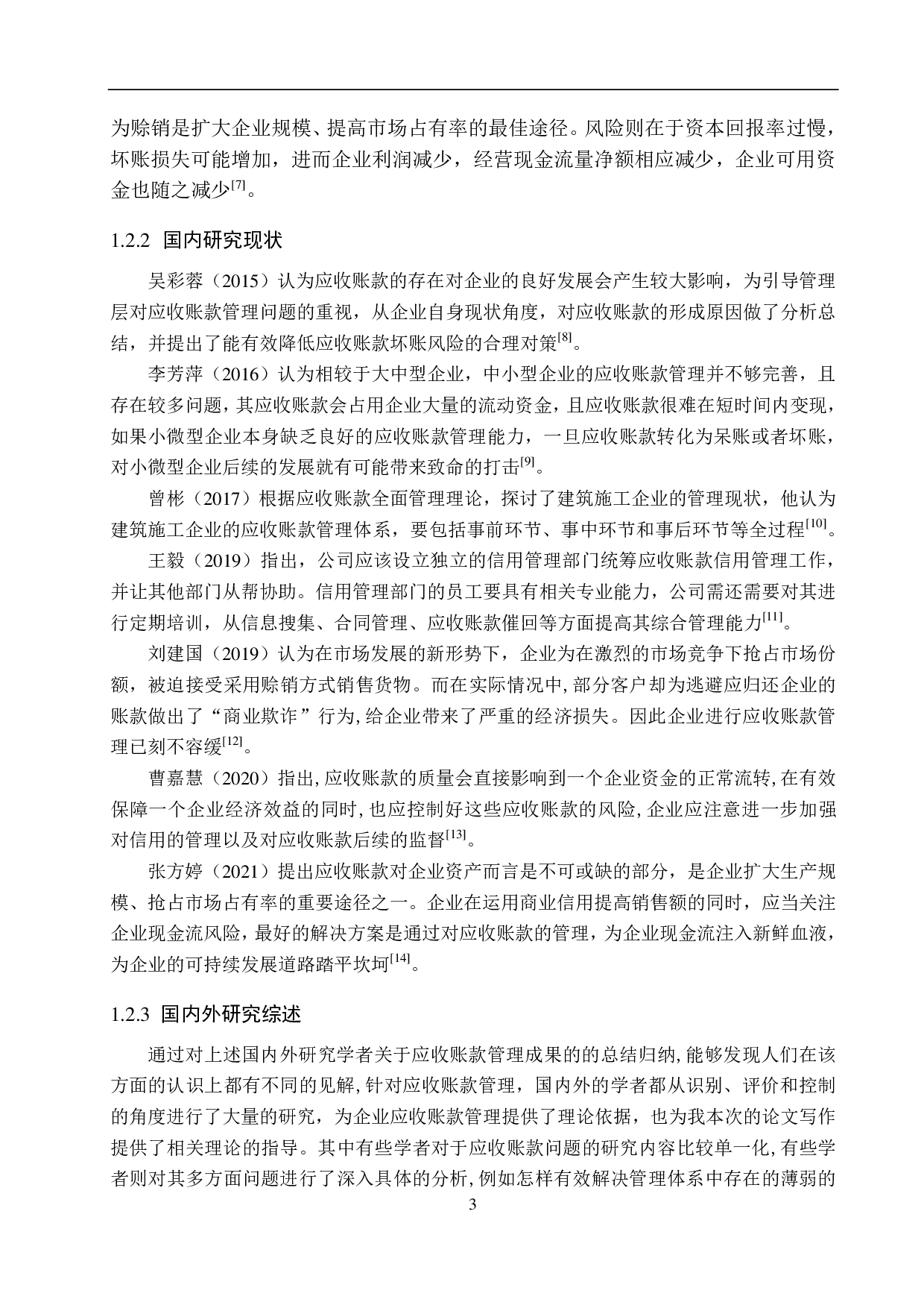 唐山林兴装饰公司应收账款管理问题及对策研究-20502字.pdf 第7页