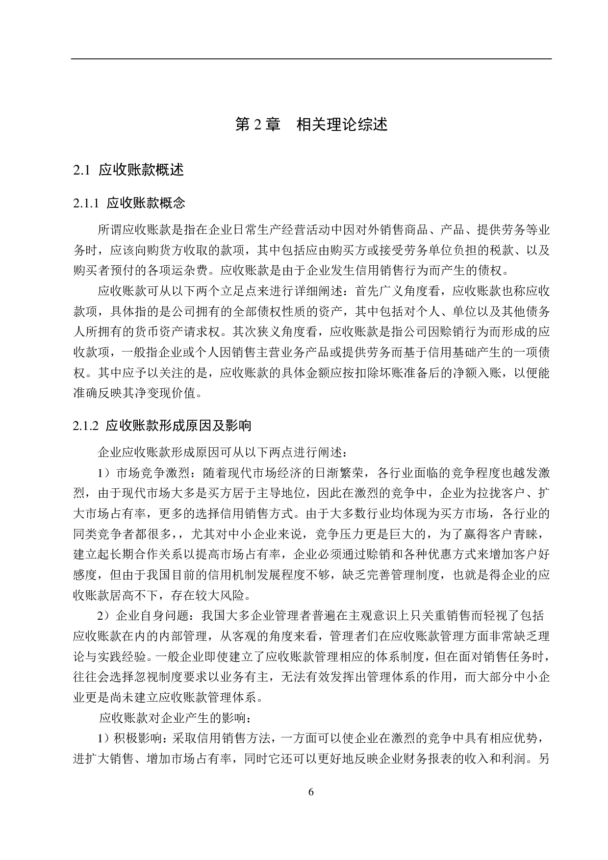 唐山林兴装饰公司应收账款管理问题及对策研究-20502字.pdf 第10页