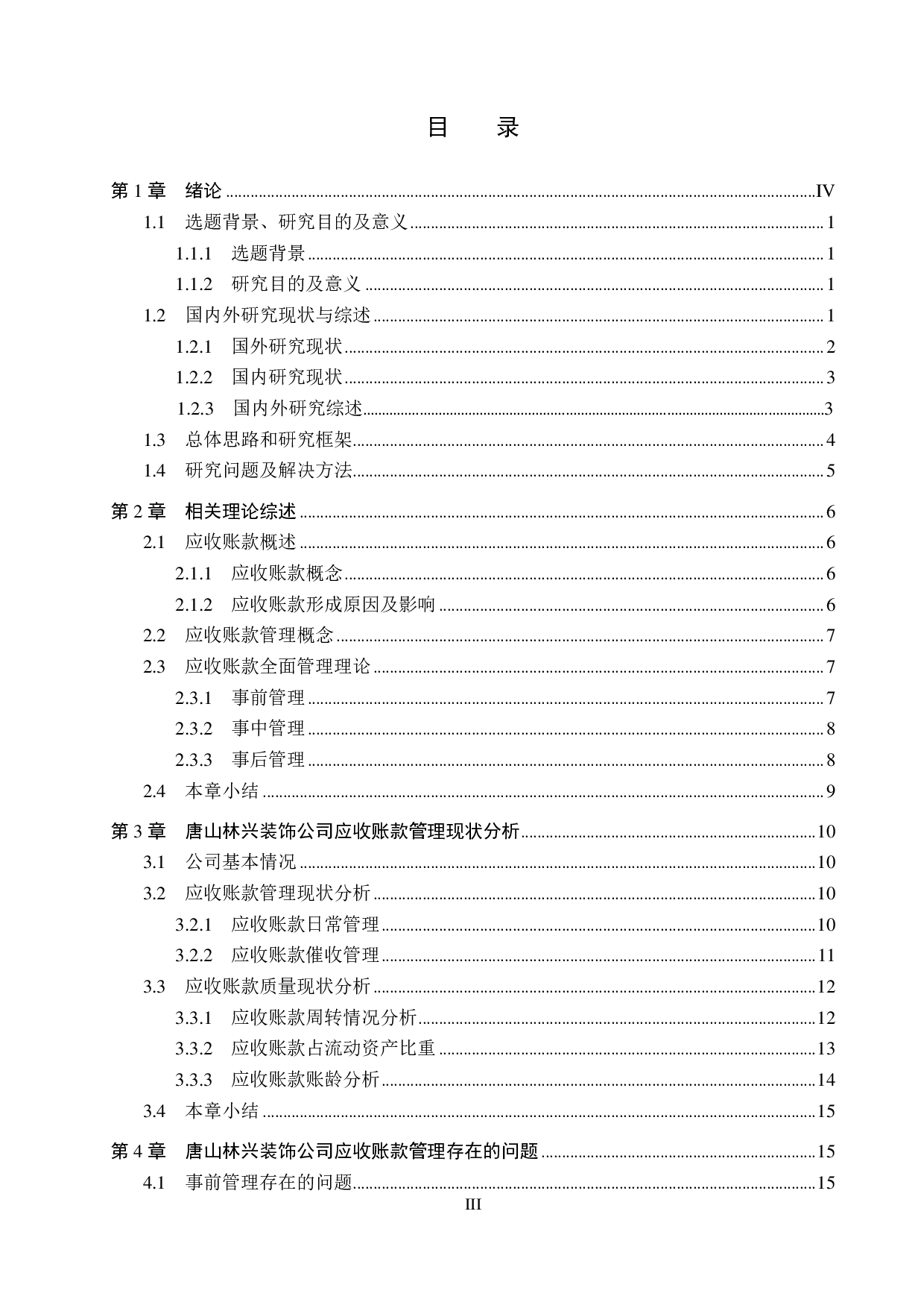 唐山林兴装饰公司应收账款管理问题及对策研究-20502字.pdf 第3页