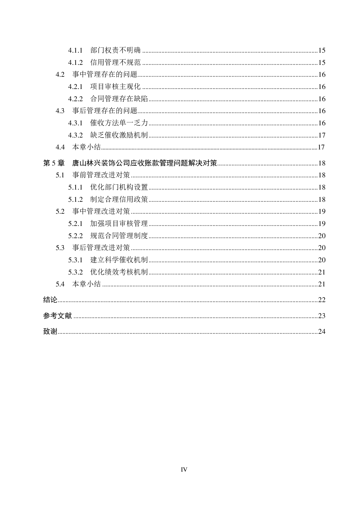 唐山林兴装饰公司应收账款管理问题及对策研究-20502字.pdf 第4页