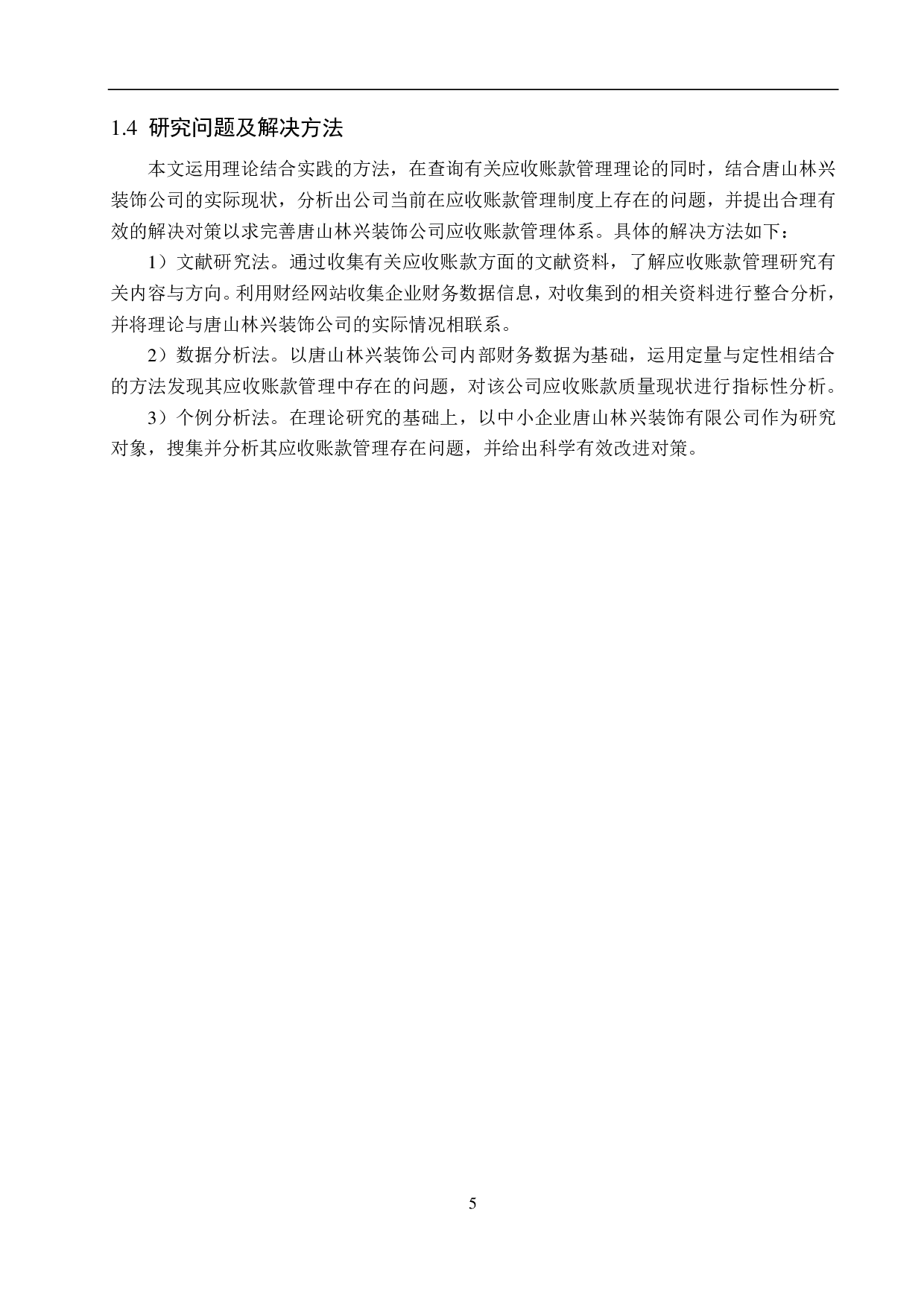 唐山林兴装饰公司应收账款管理问题及对策研究-20502字.pdf 第9页
