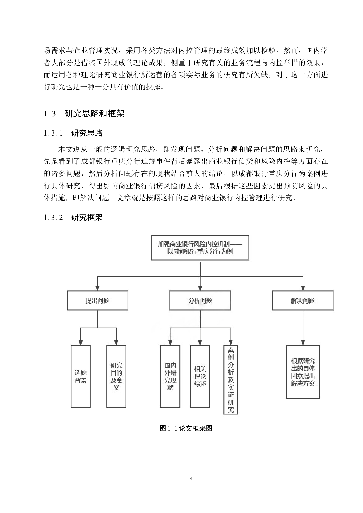 加强商业银行信贷风险内控机制-以成都银行重庆分行为例-16882字.docx 第8页