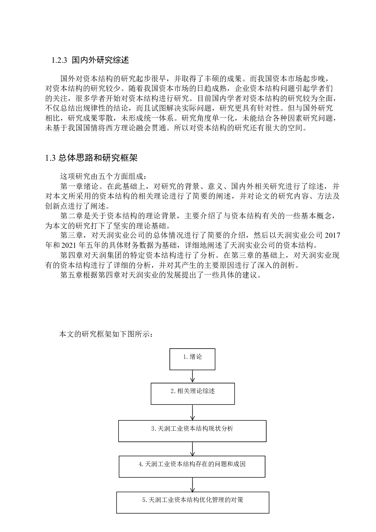 天润工业技术股份有限公司资本结构优化研究-16919字.docx 第7页