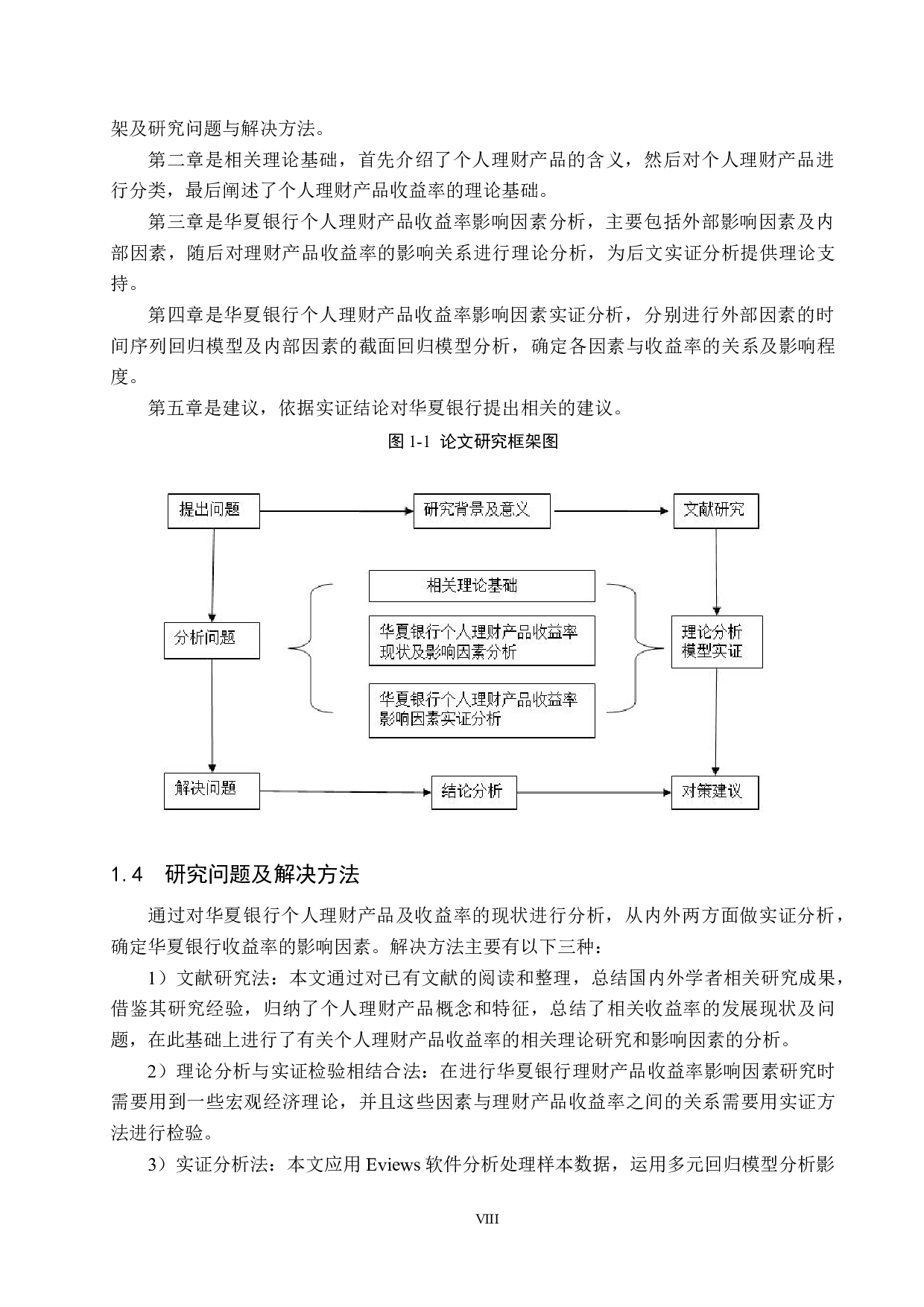 华夏银行个人理财产品收益率影响因素研究-22090字.docx 第8页