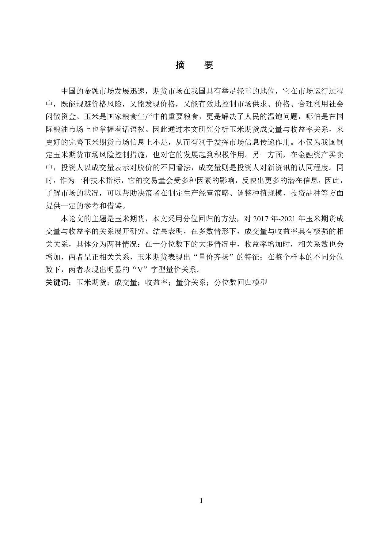 玉米期货成交量与收益率关系的实证研究-18940字.pdf 第1页