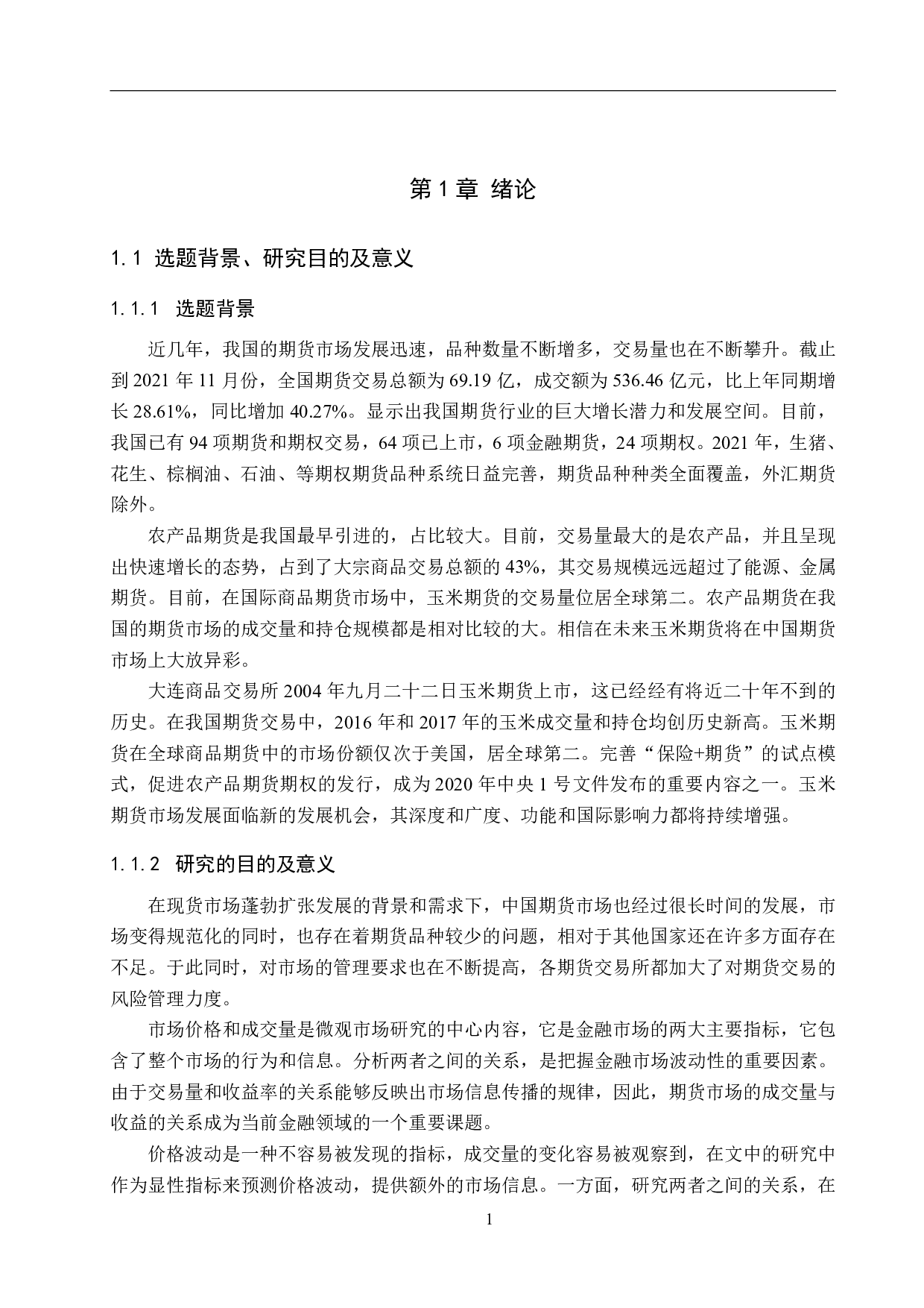 玉米期货成交量与收益率关系的实证研究-18940字.pdf 第5页
