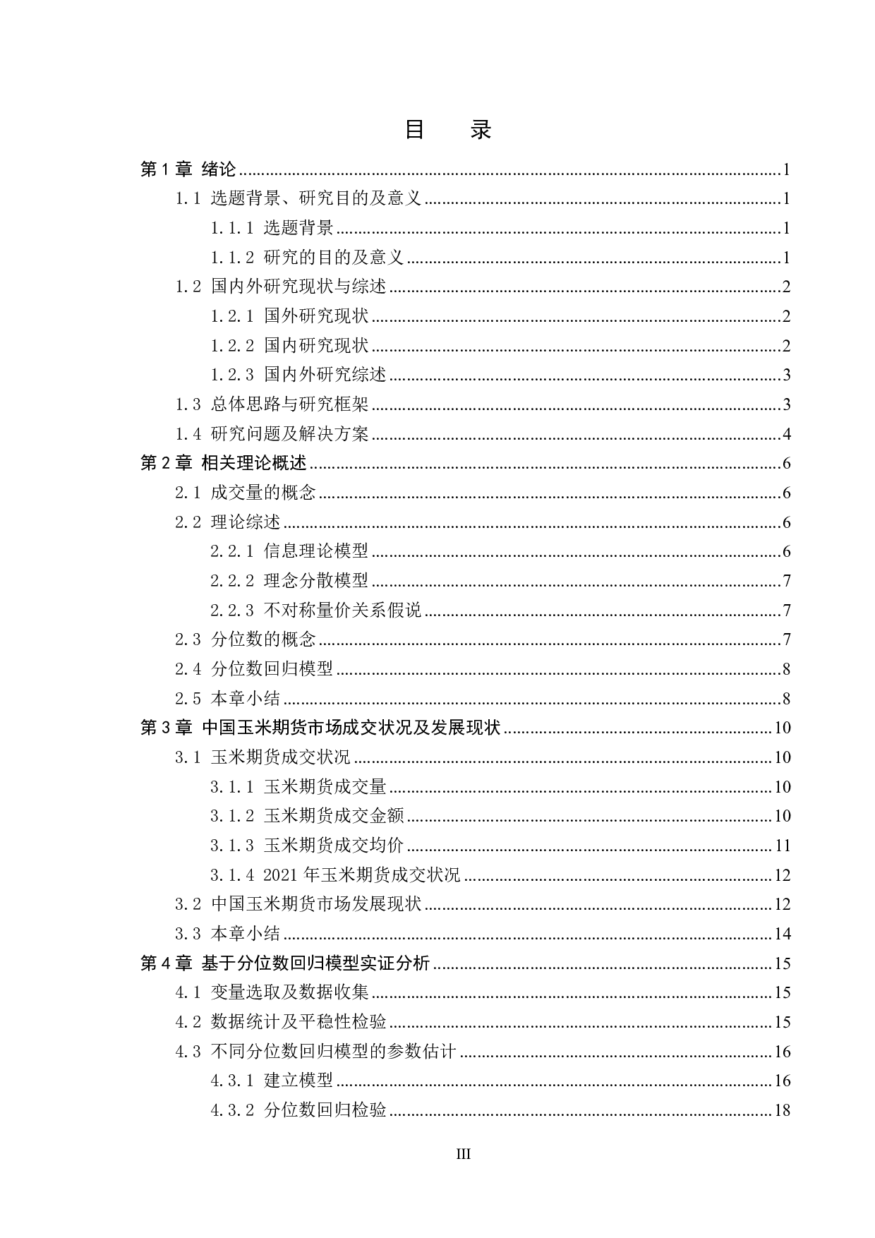 玉米期货成交量与收益率关系的实证研究-18940字.pdf 第3页