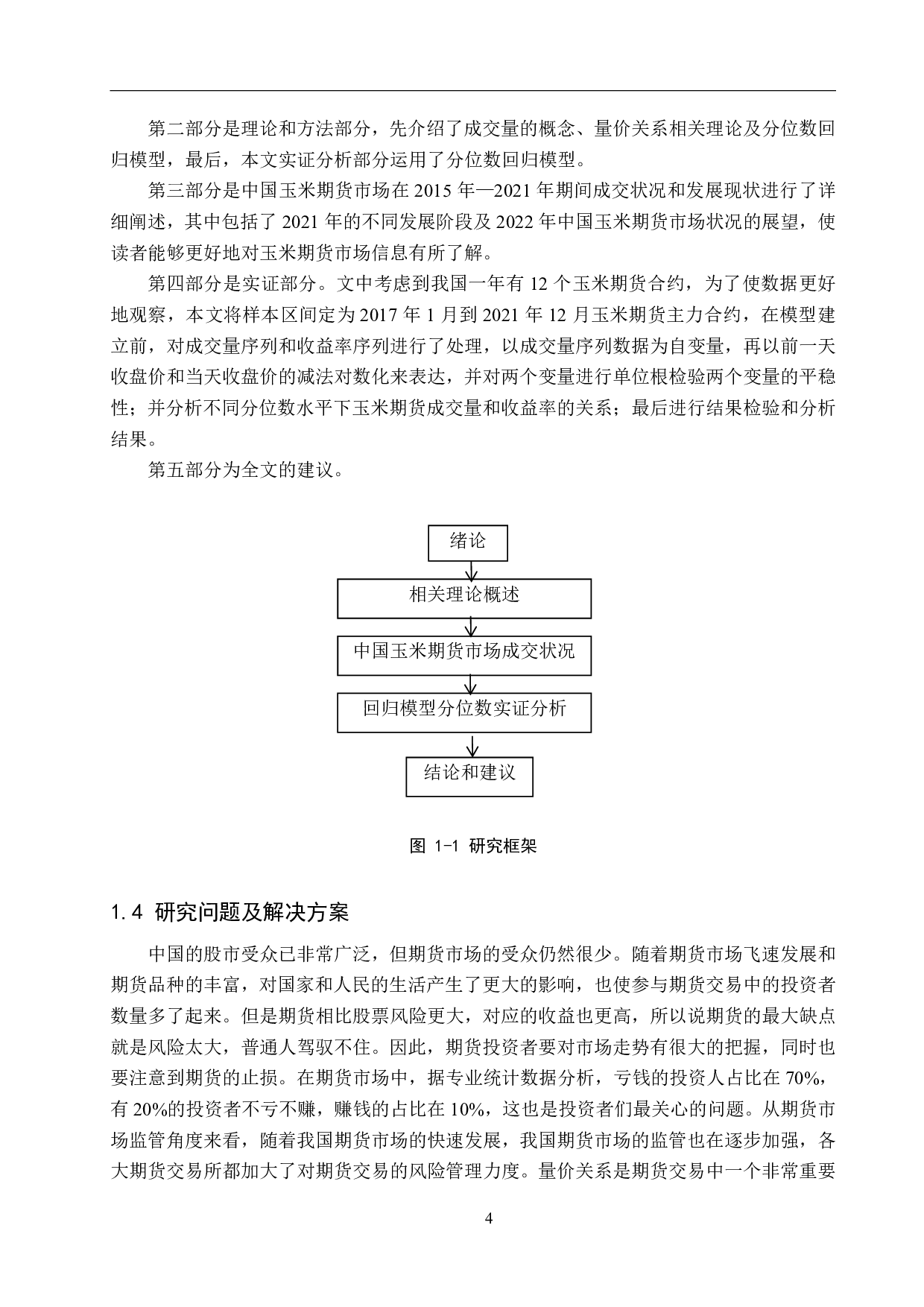 玉米期货成交量与收益率关系的实证研究-18940字.pdf 第8页