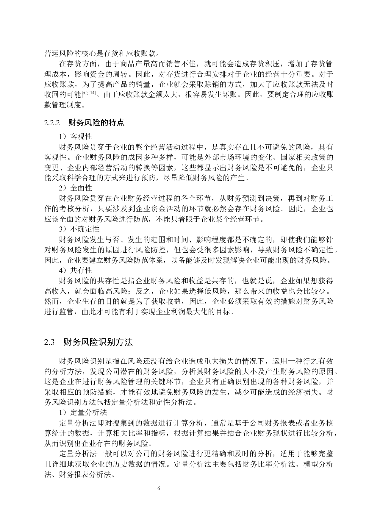 唐山市参花制药有限公司财务风险识别与防范研究-17849字.docx 第10页