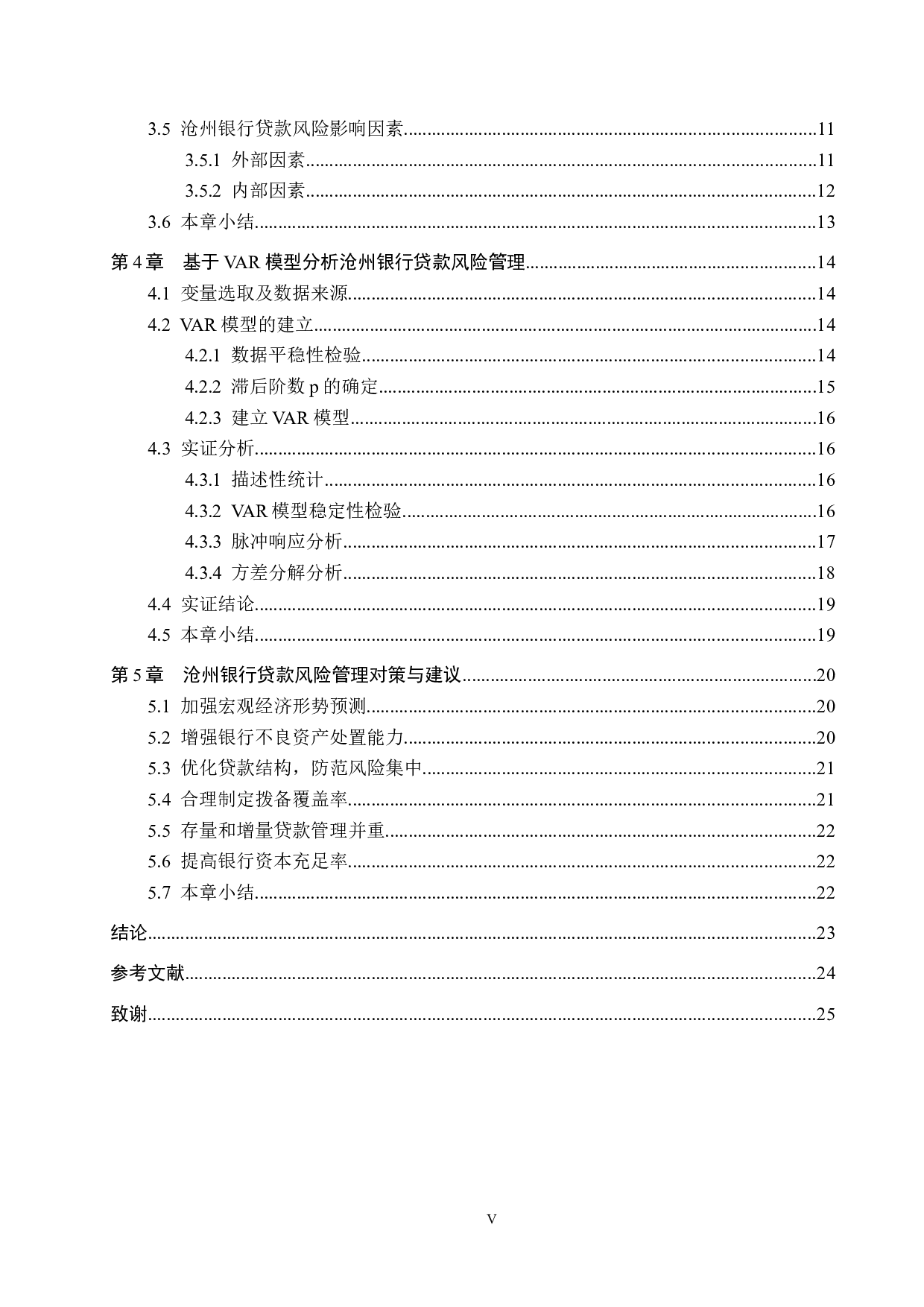 沧州银行贷款风险管理研究-19292字.docx 第5页