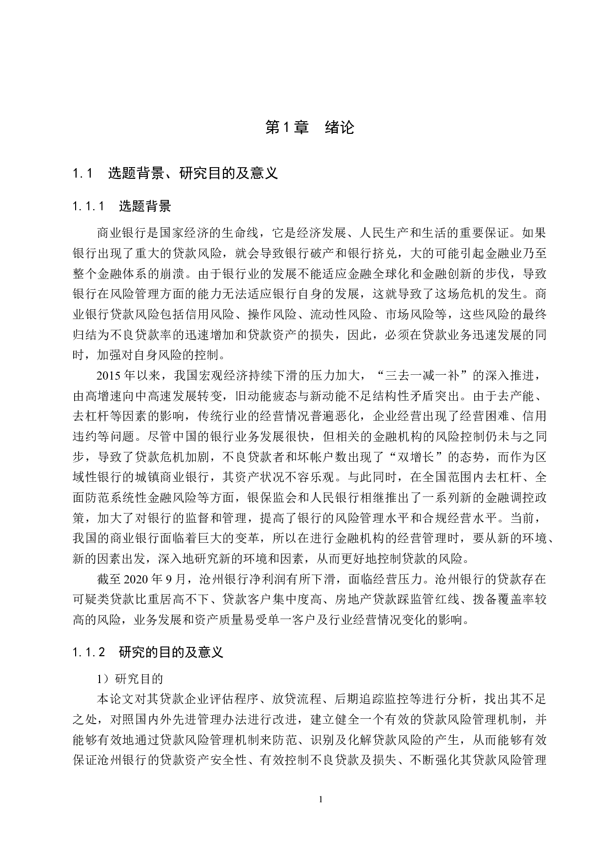 沧州银行贷款风险管理研究-19292字.docx 第6页