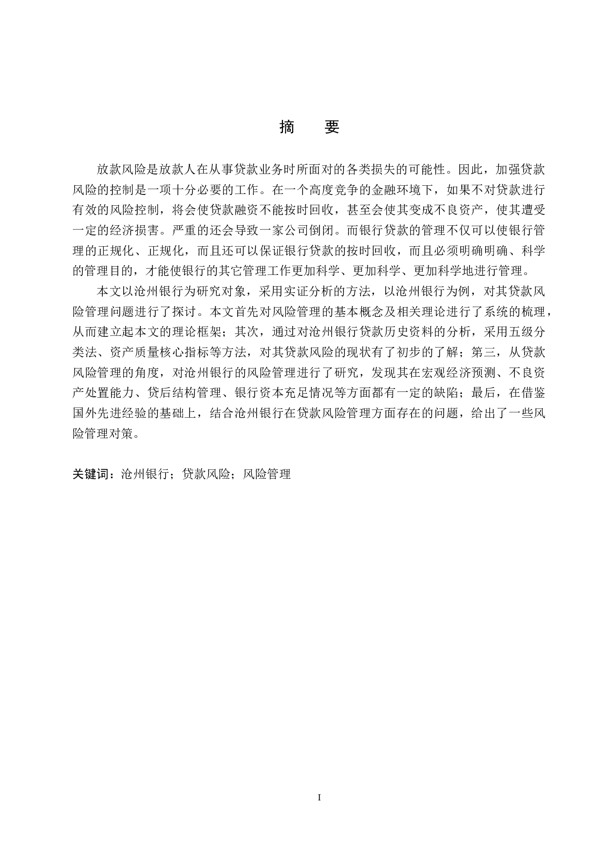 沧州银行贷款风险管理研究-19292字.docx 第1页