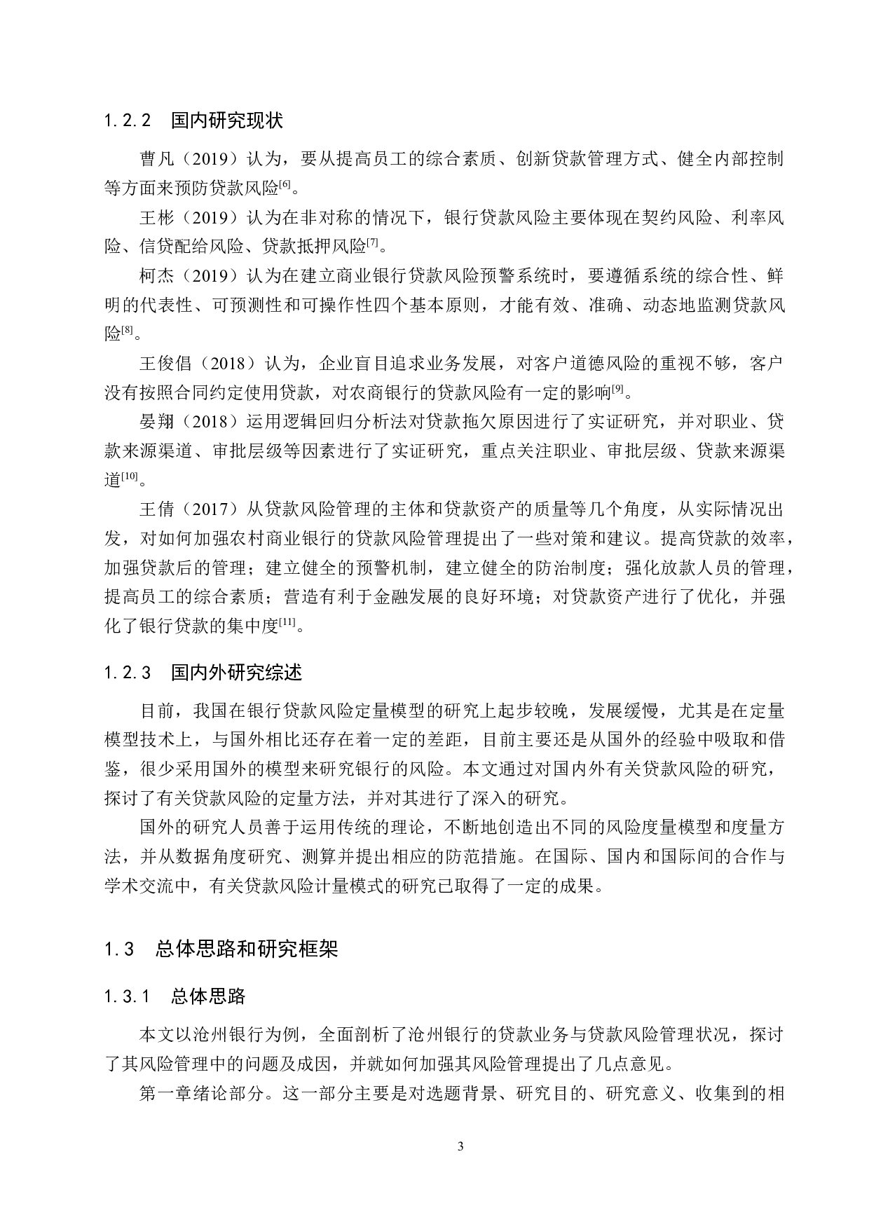 沧州银行贷款风险管理研究-19292字.docx 第8页