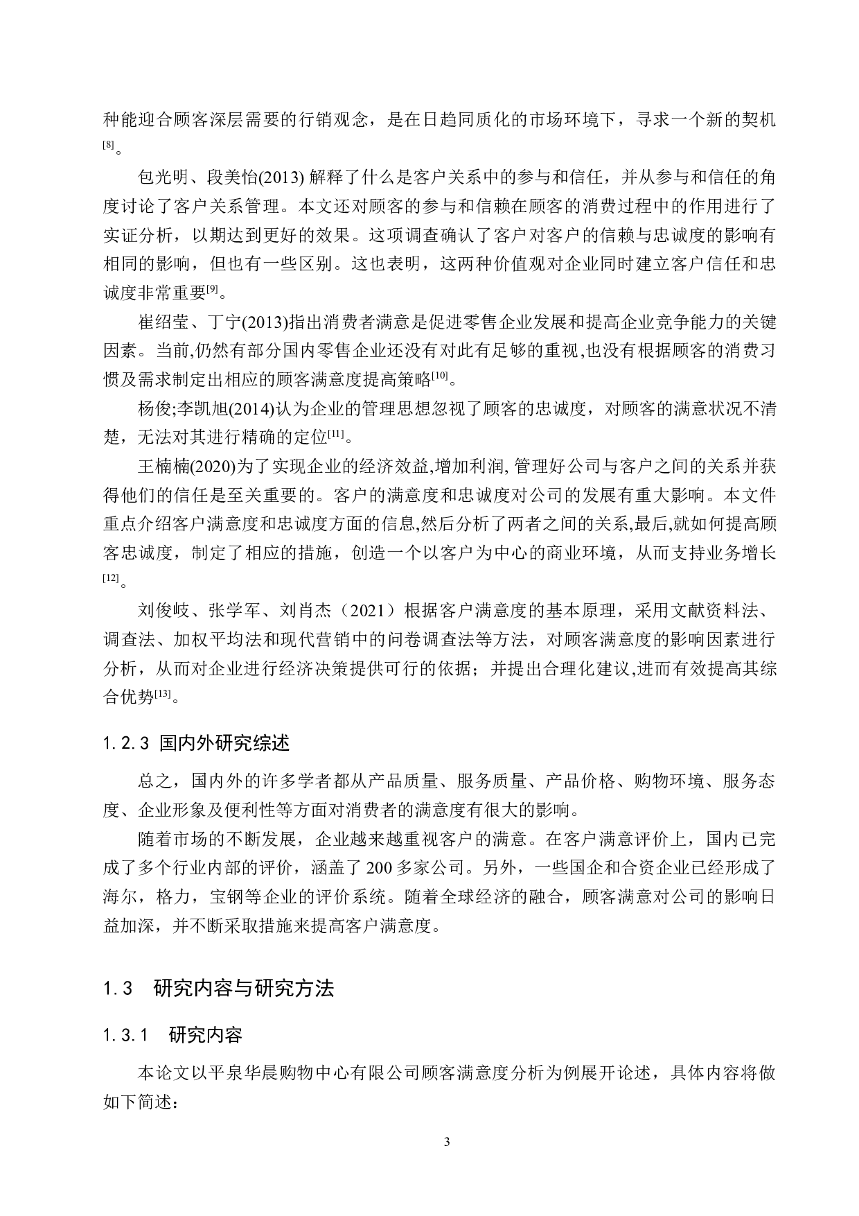 平泉华晨购物中心顾客满意度调查-20659字.docx 第7页