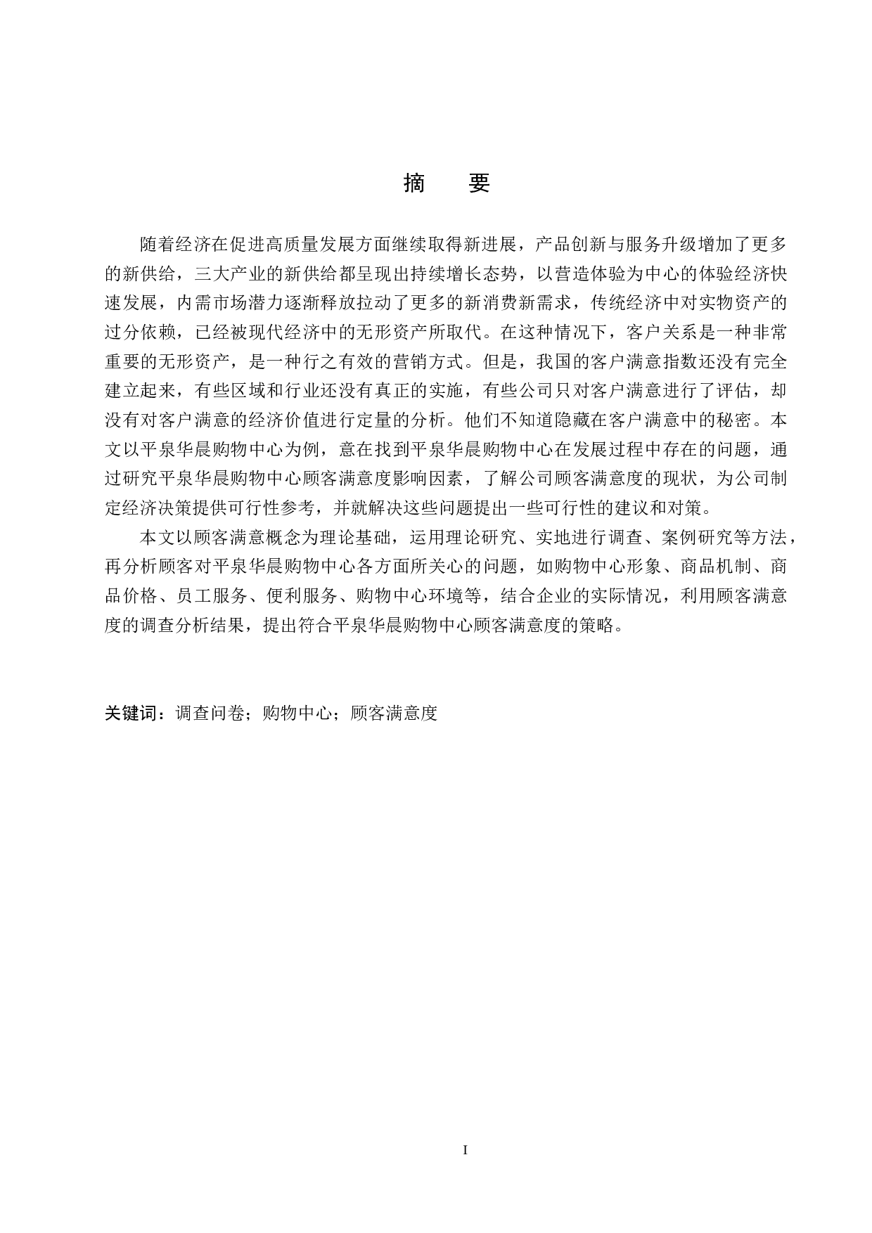 平泉华晨购物中心顾客满意度调查-20659字.docx 第1页