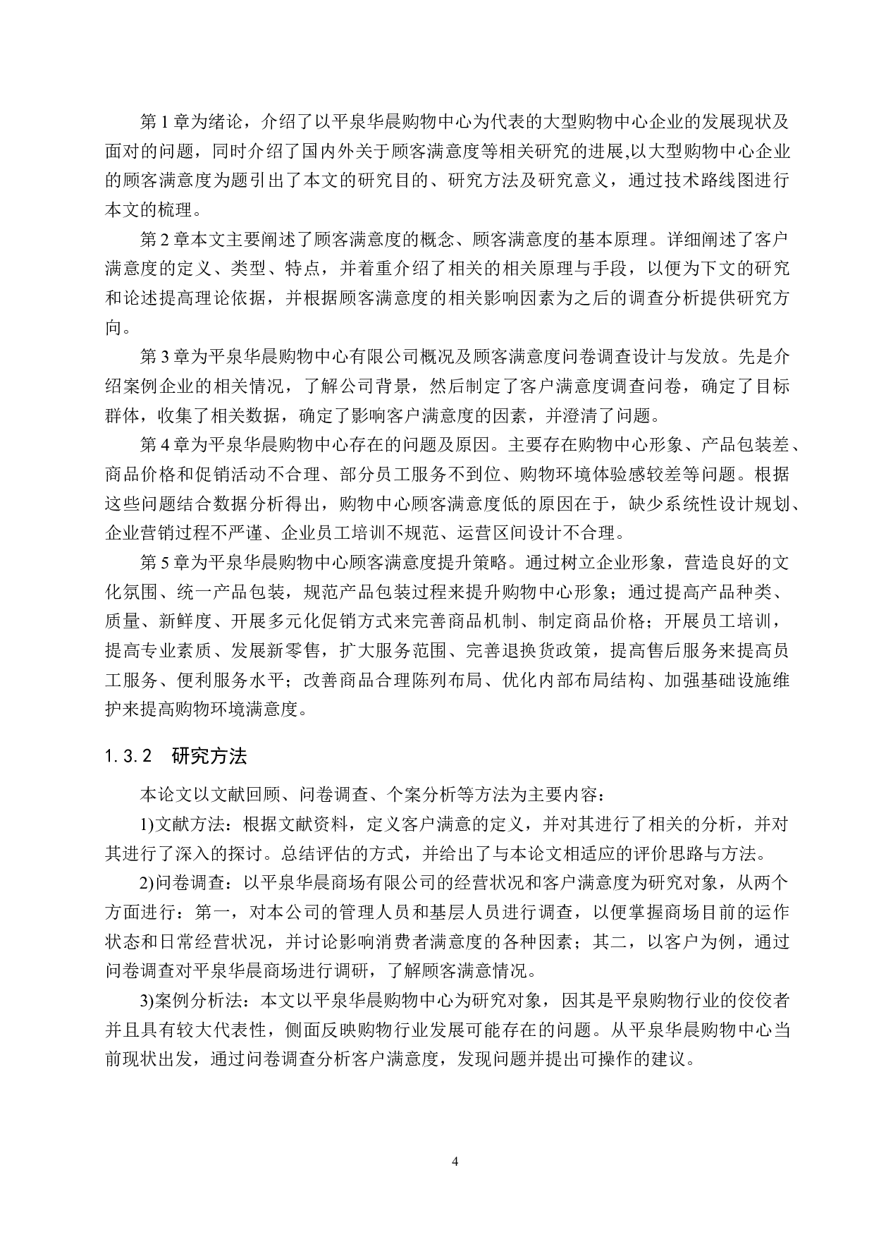 平泉华晨购物中心顾客满意度调查-20659字.docx 第8页