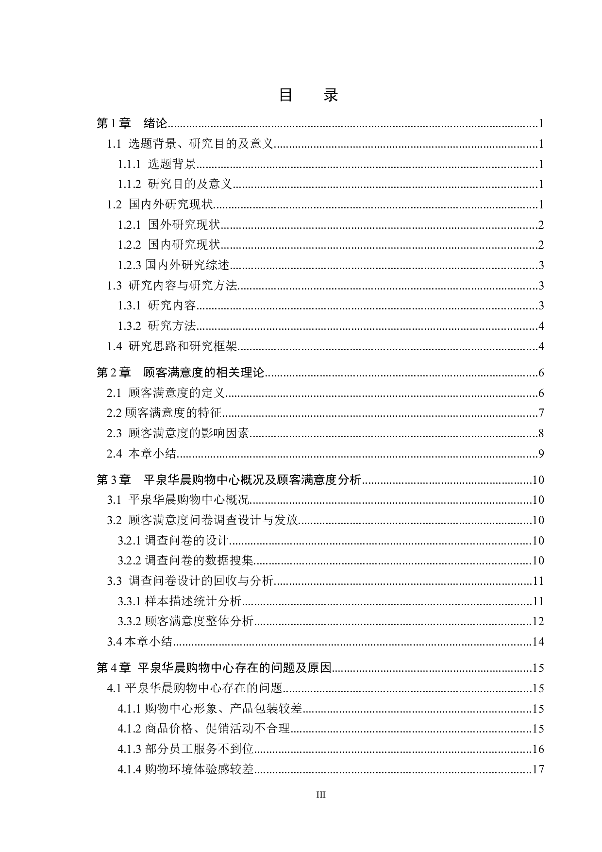 平泉华晨购物中心顾客满意度调查-20659字.docx 第3页