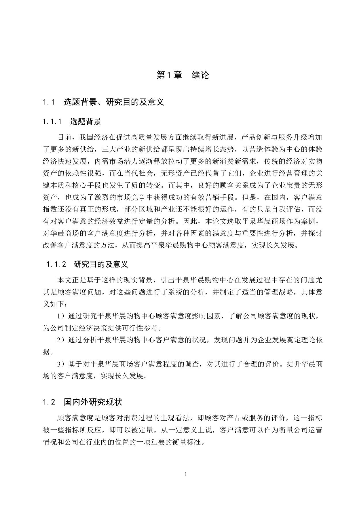 平泉华晨购物中心顾客满意度调查-20659字.docx 第5页