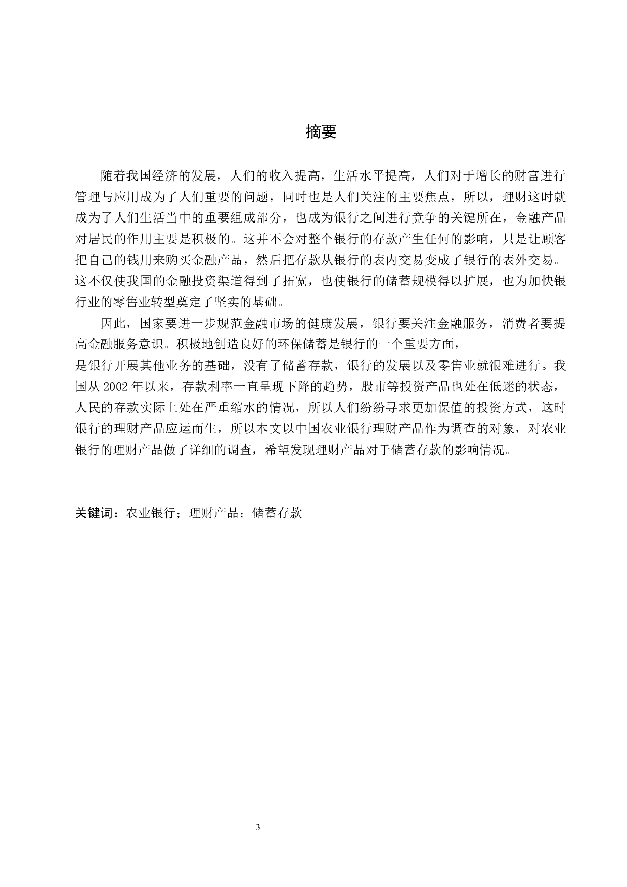 中国农业银行定州支行理财产品对储蓄存款影响的研究-15875字.docx 第1页