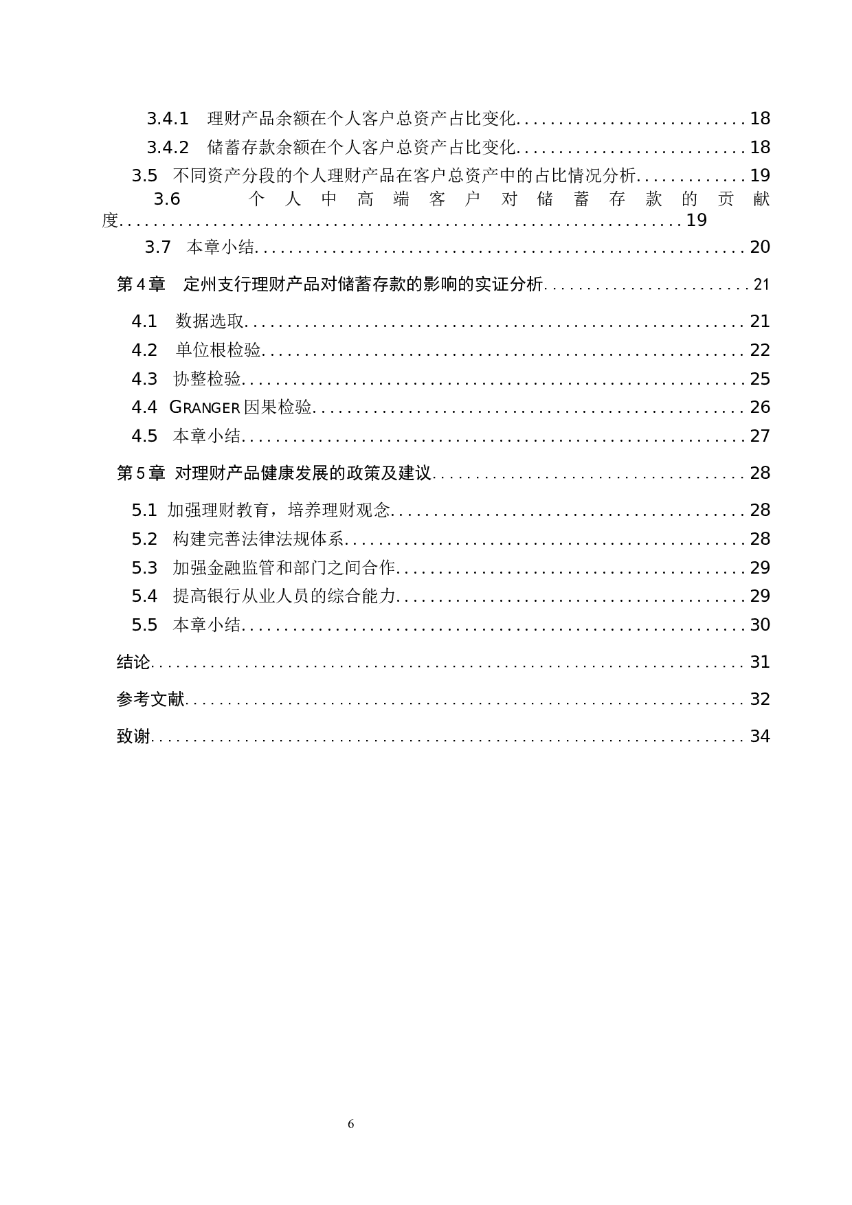 中国农业银行定州支行理财产品对储蓄存款影响的研究-15875字.docx 第4页