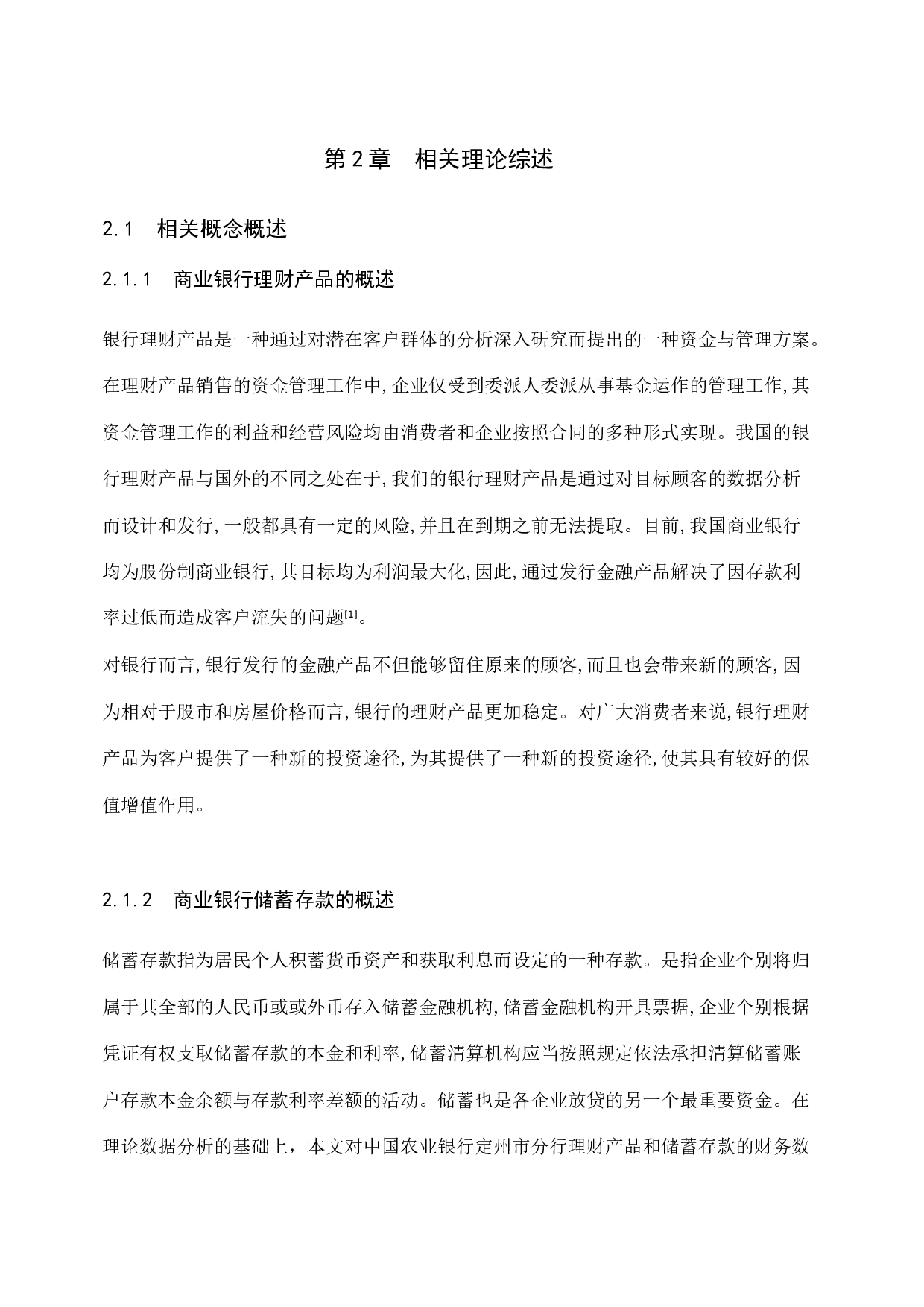中国农业银行定州支行理财产品对储蓄存款影响的研究-15875字.docx 第9页