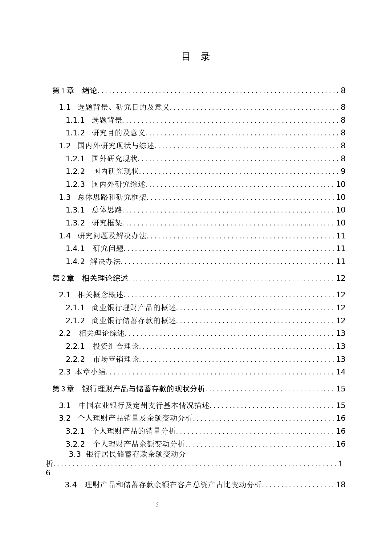 中国农业银行定州支行理财产品对储蓄存款影响的研究-15875字.docx 第3页