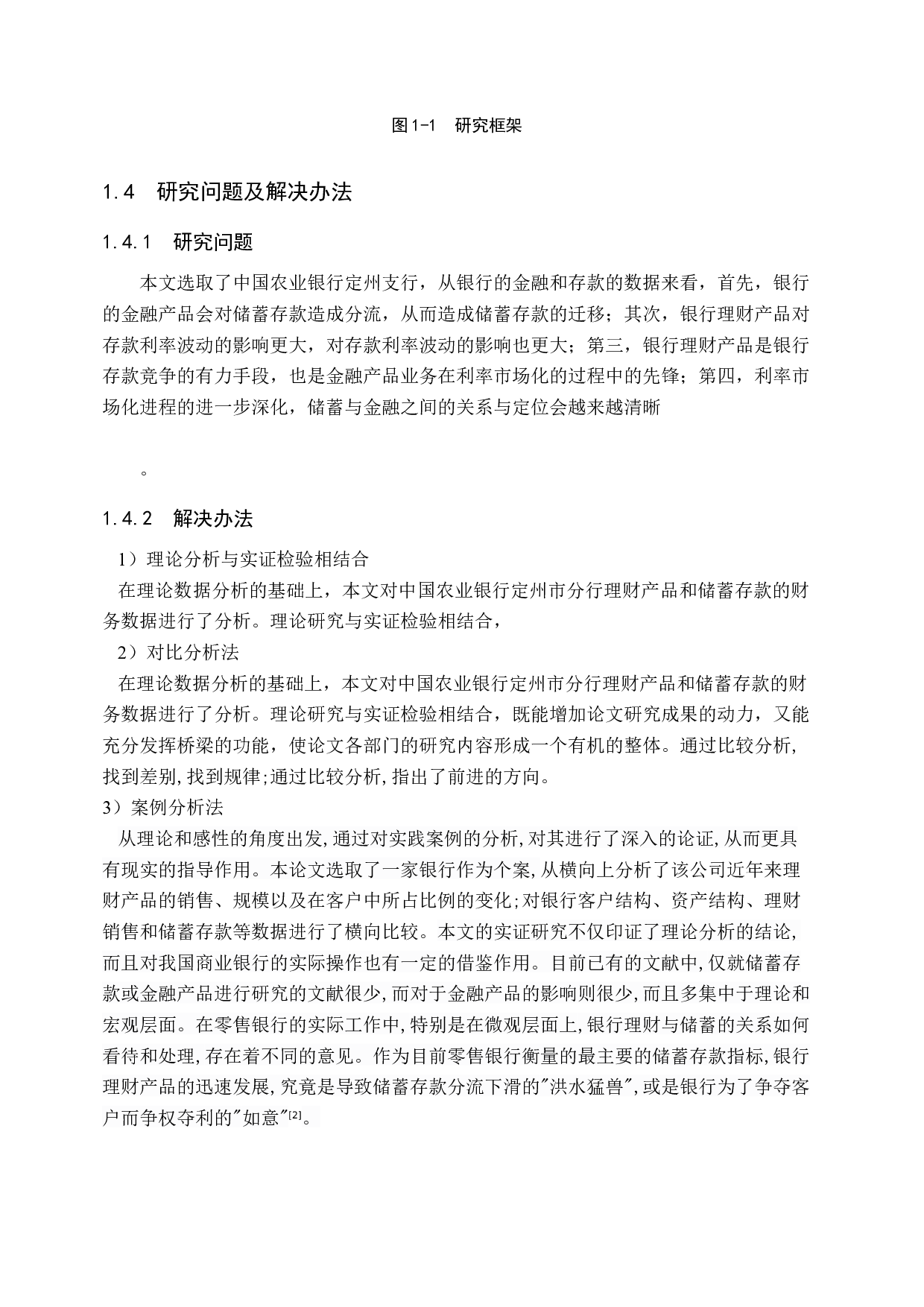 中国农业银行定州支行理财产品对储蓄存款影响的研究-15875字.docx 第8页
