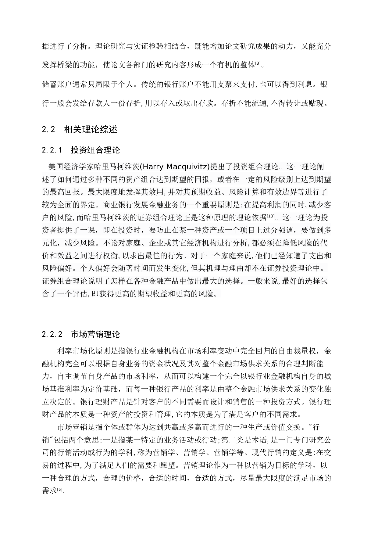 中国农业银行定州支行理财产品对储蓄存款影响的研究-15875字.docx 第10页