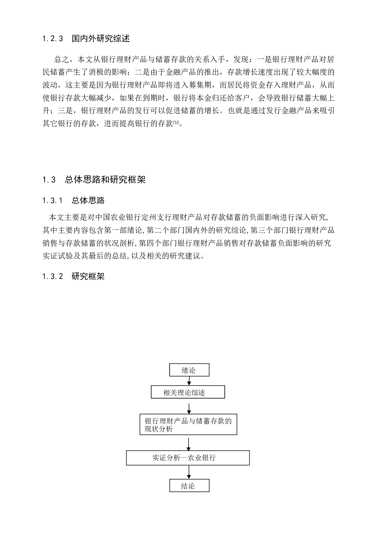 中国农业银行定州支行理财产品对储蓄存款影响的研究-15875字.docx 第7页