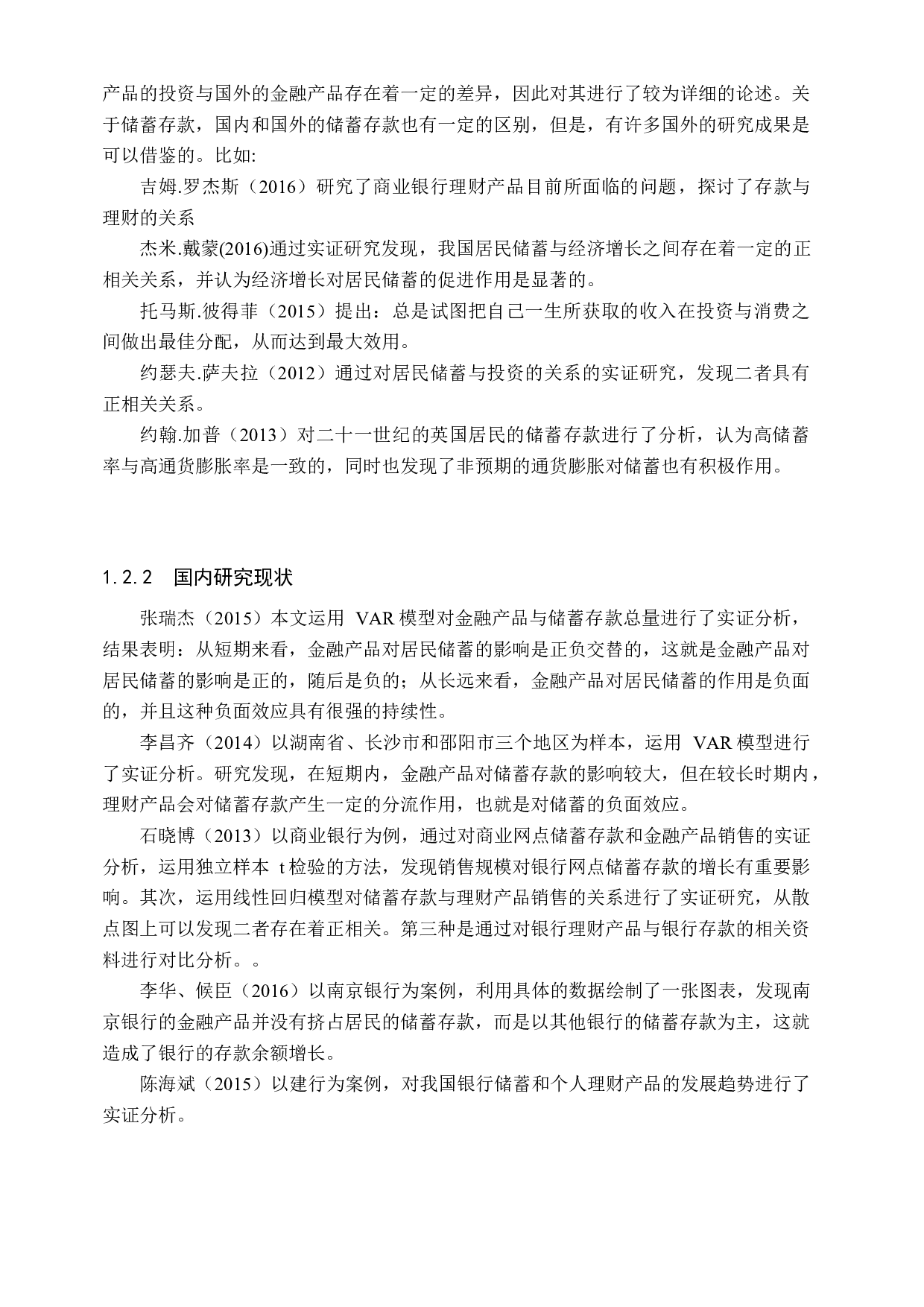 中国农业银行定州支行理财产品对储蓄存款影响的研究-15875字.docx 第6页