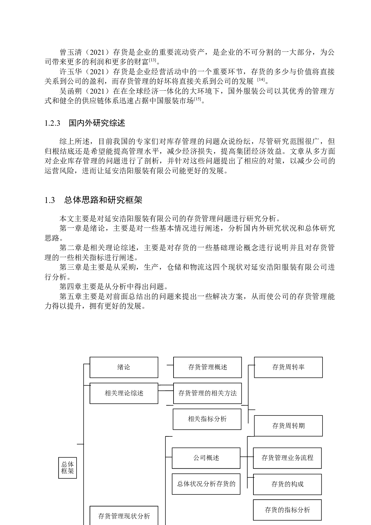延安浩阳服装有限公司存货管理问题研究-16698字.docx 第7页