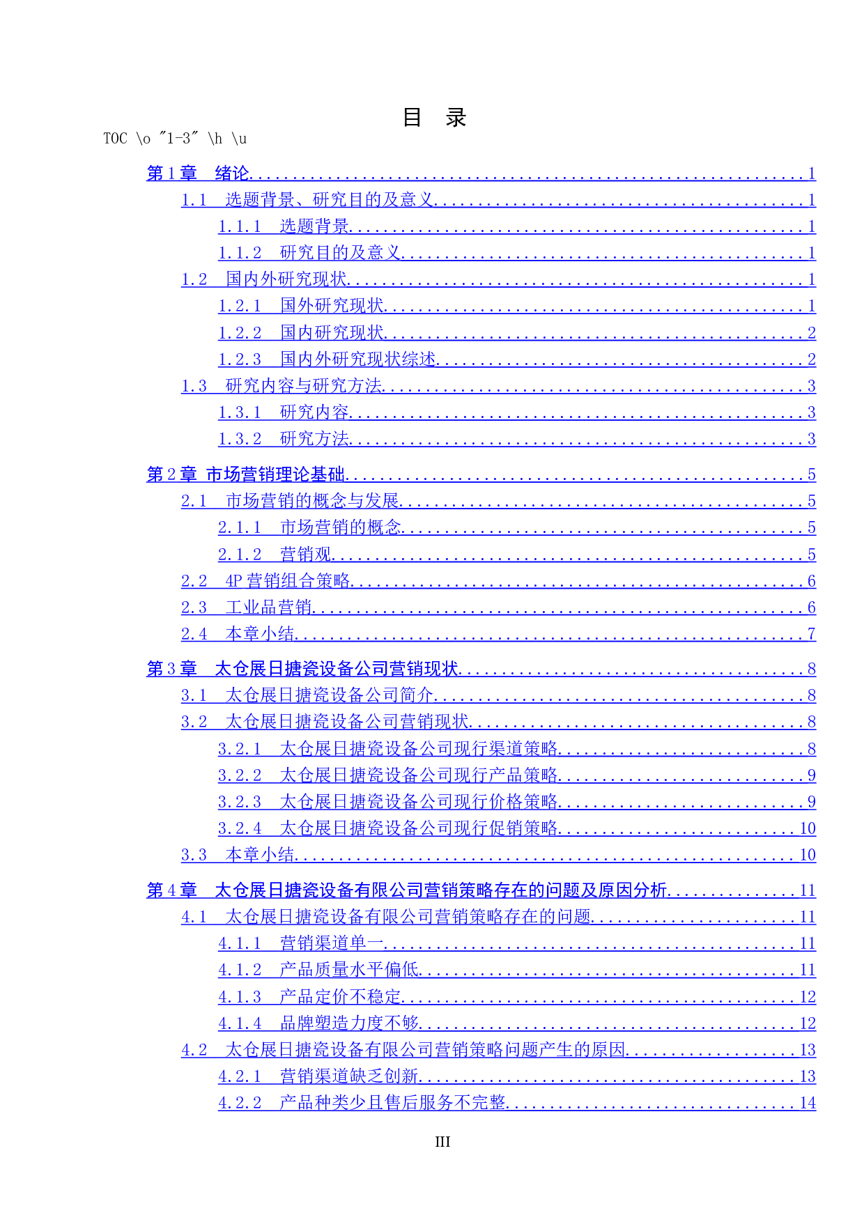 太仓展日搪瓷设备公司营销策略研究-15193字.docx 第3页