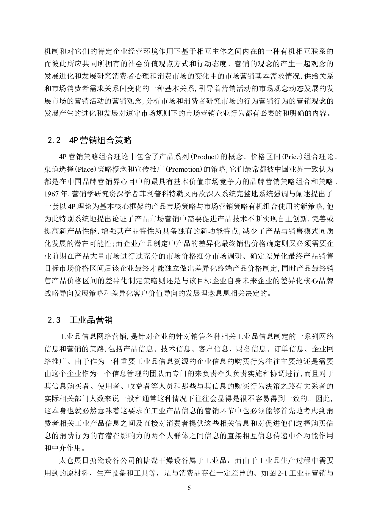 太仓展日搪瓷设备公司营销策略研究-15193字.docx 第10页