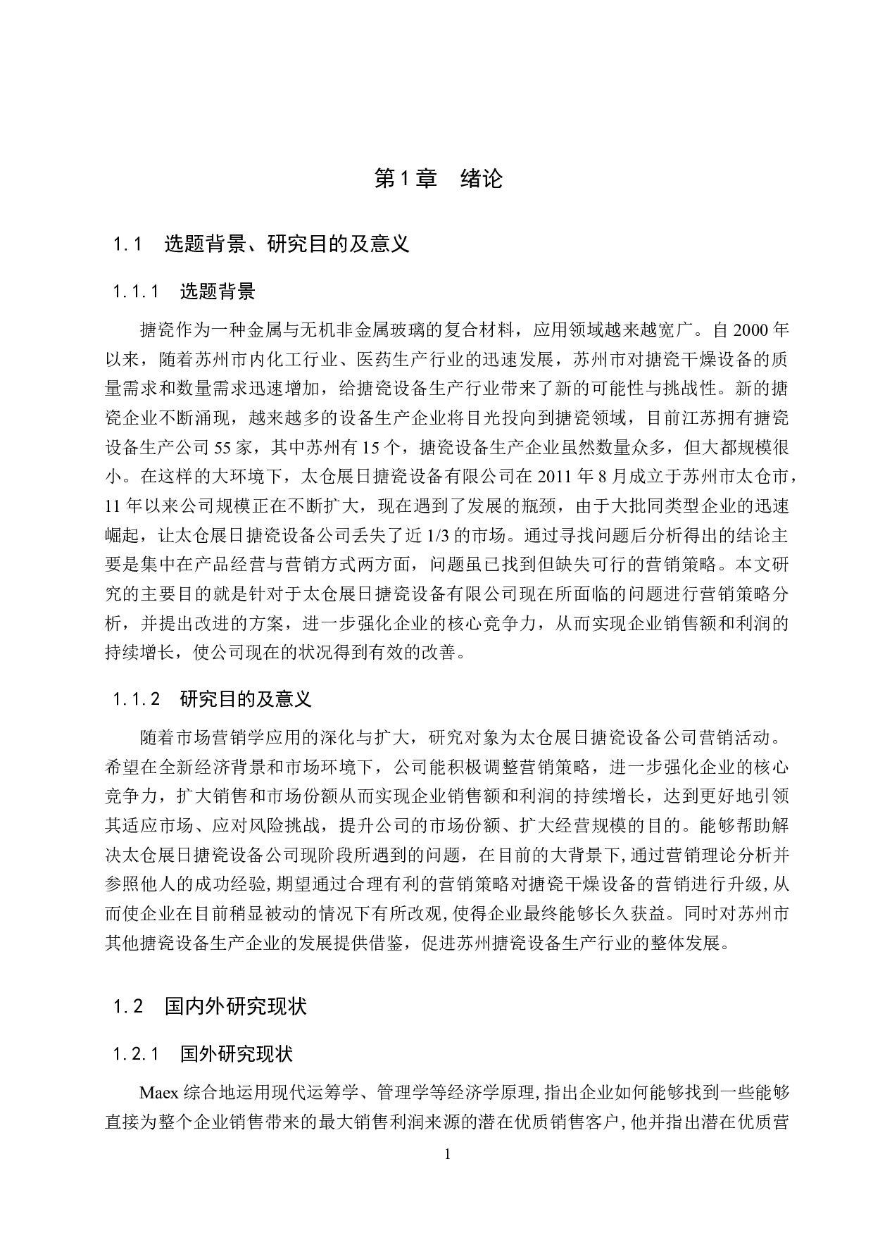 太仓展日搪瓷设备公司营销策略研究-15193字.docx 第5页