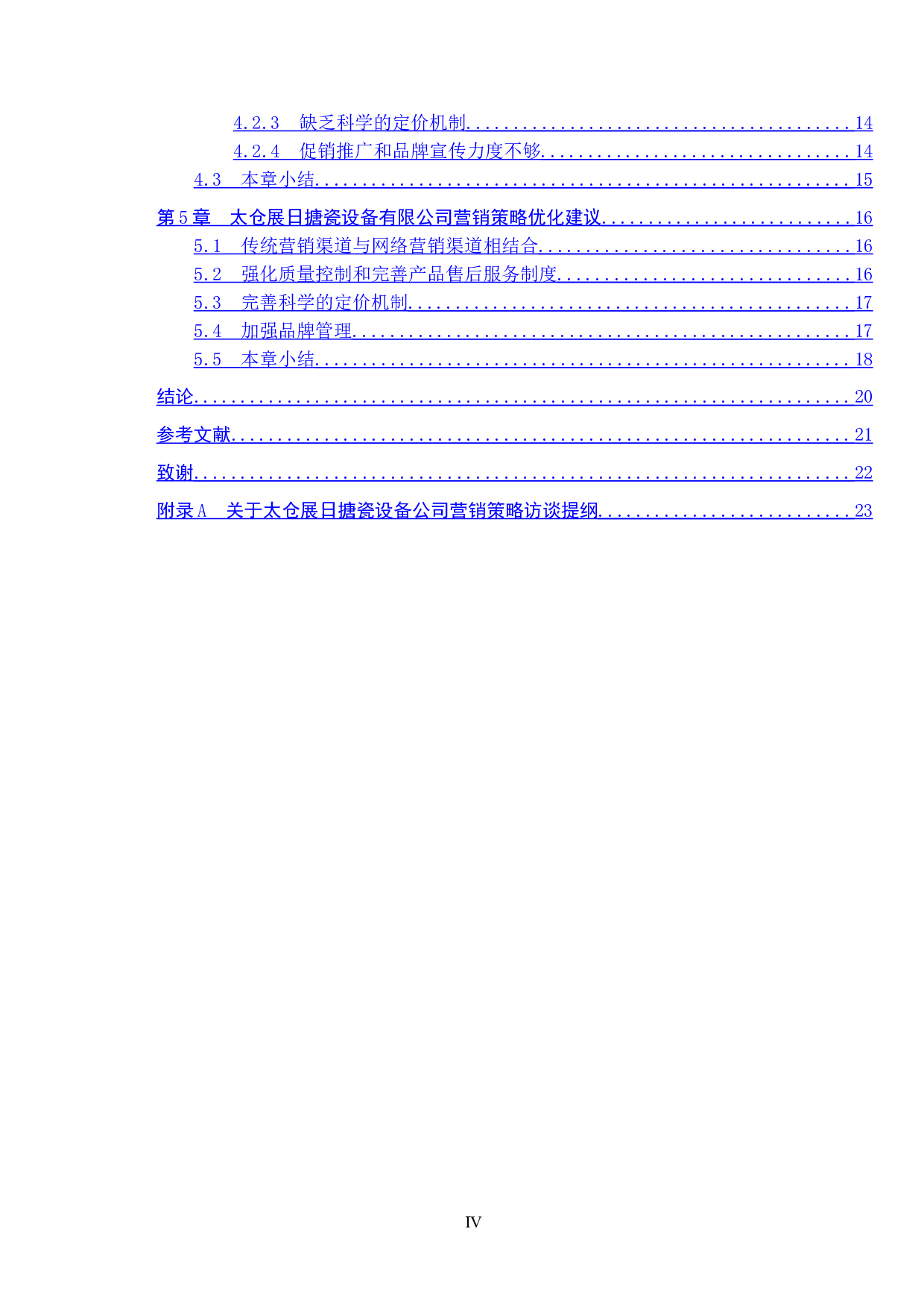 太仓展日搪瓷设备公司营销策略研究-15193字.docx 第4页