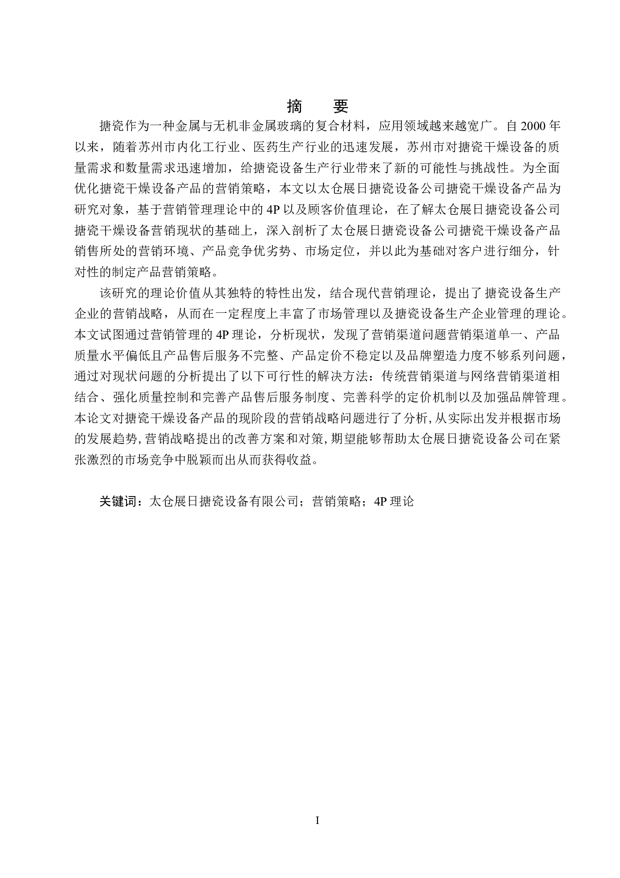 太仓展日搪瓷设备公司营销策略研究-15193字.docx 第1页