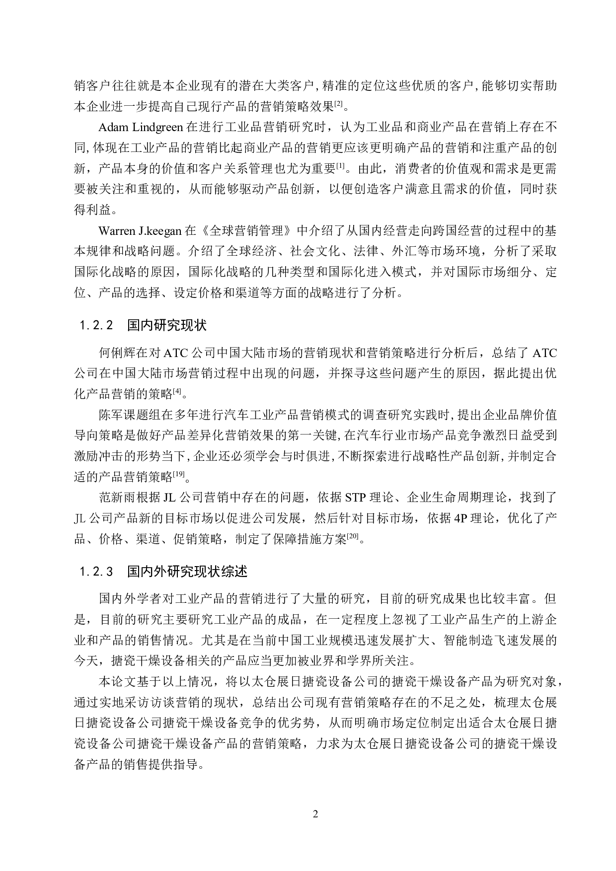 太仓展日搪瓷设备公司营销策略研究-15193字.docx 第6页