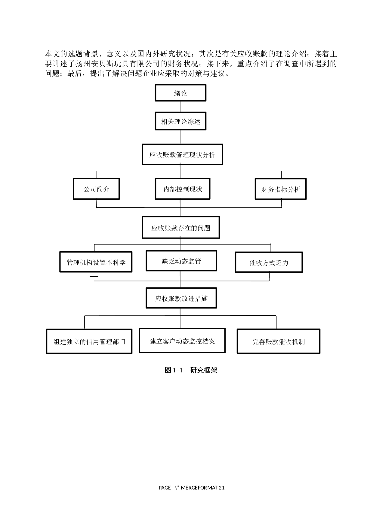 扬州安贝斯玩具有限公司应收账款管理问题研究-15808字.docx 第7页
