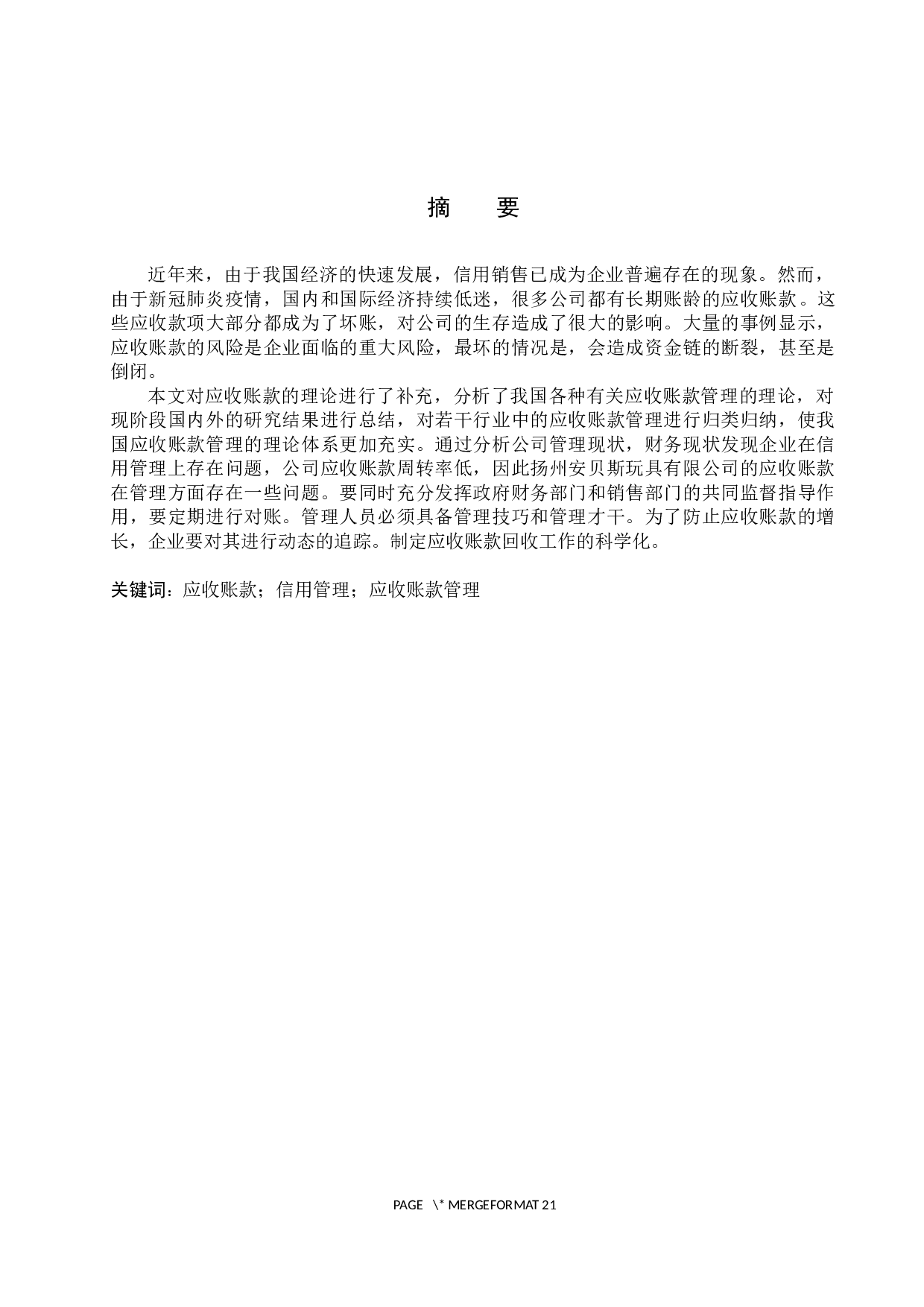 扬州安贝斯玩具有限公司应收账款管理问题研究-15808字.docx 第1页