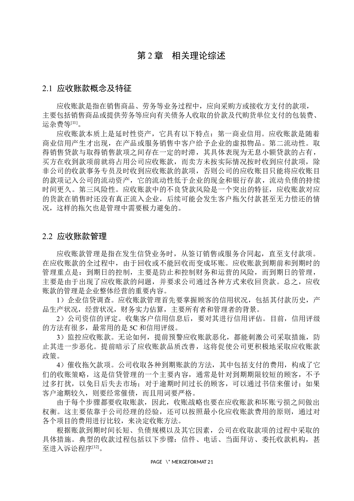 扬州安贝斯玩具有限公司应收账款管理问题研究-15808字.docx 第9页