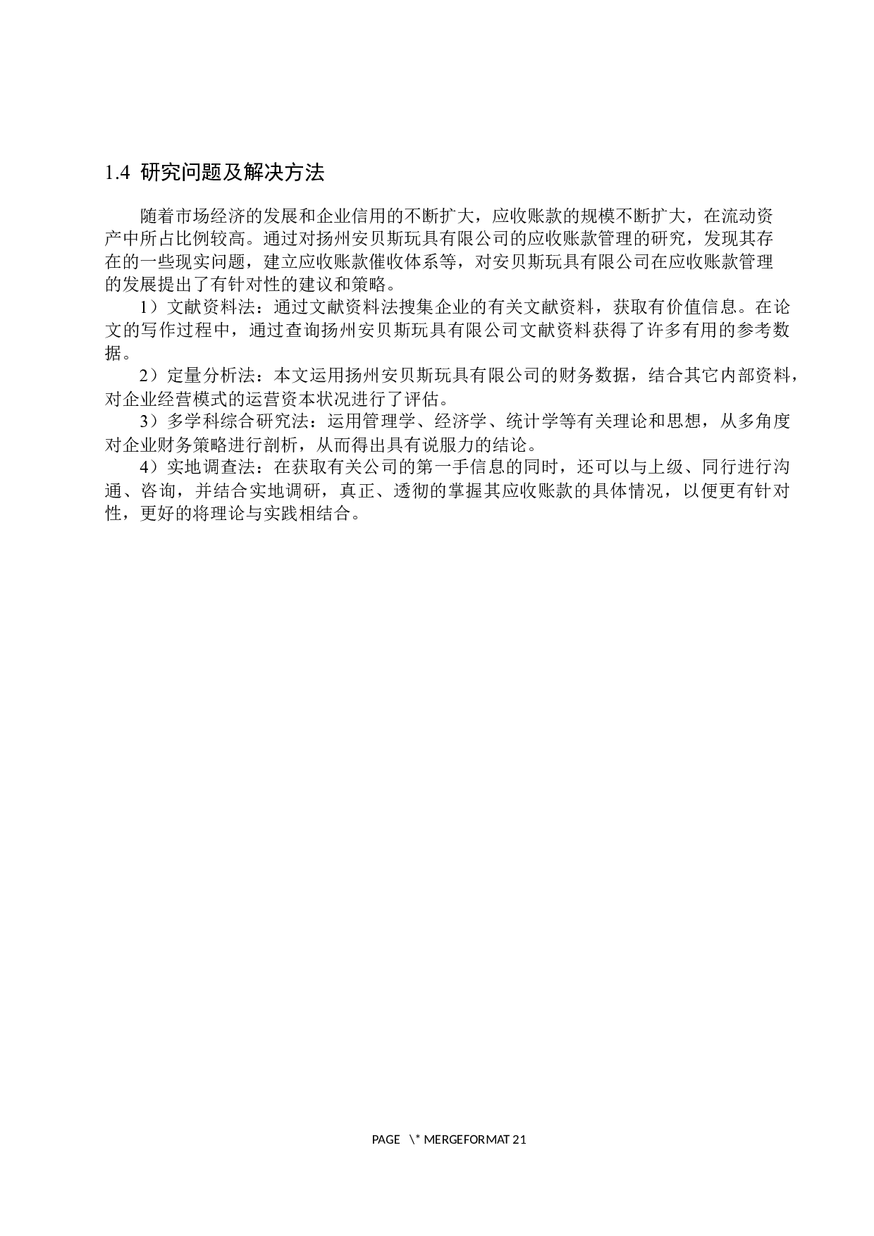 扬州安贝斯玩具有限公司应收账款管理问题研究-15808字.docx 第8页