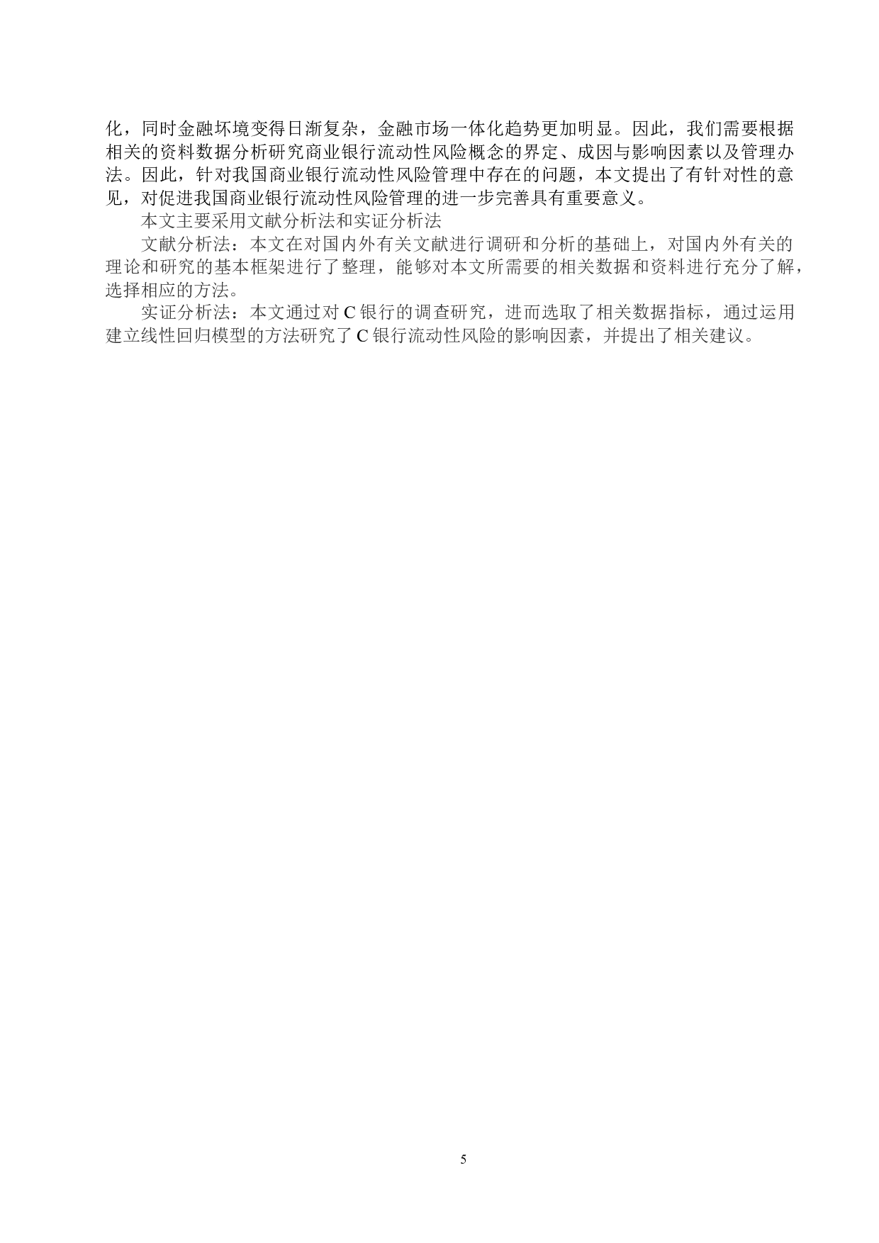 C银行流动性风险影响因素研究-16816字.docx 第9页