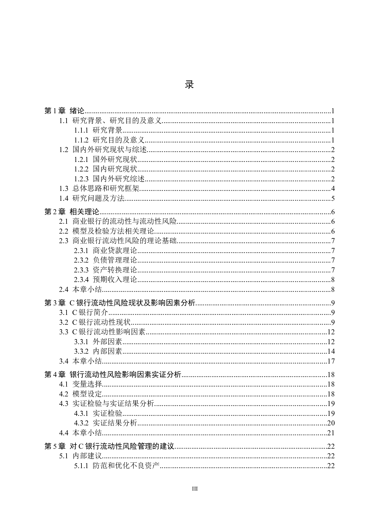 C银行流动性风险影响因素研究-16816字.docx 第3页