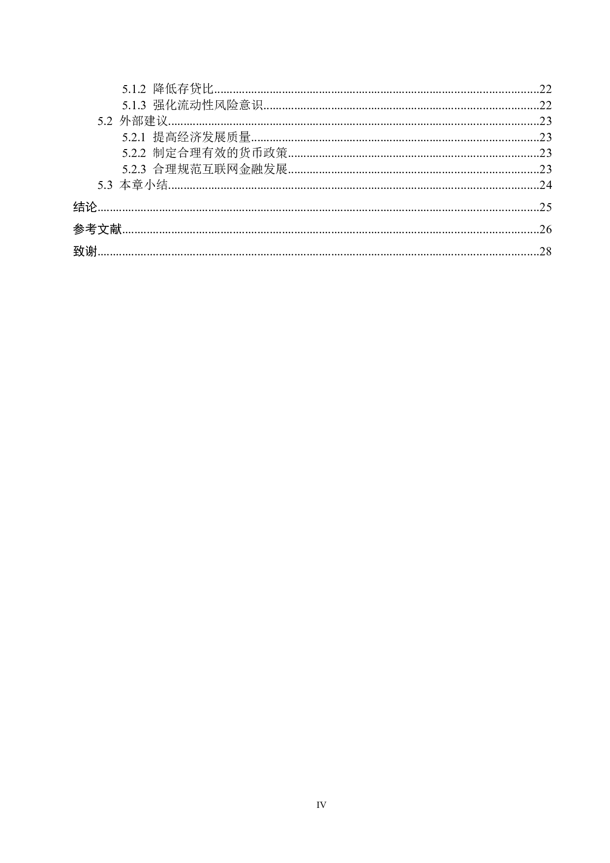 C银行流动性风险影响因素研究-16816字.docx 第4页